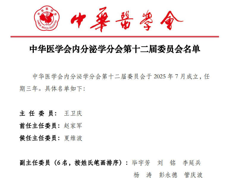 中华医学会内分泌学分会第十二届委员会名单