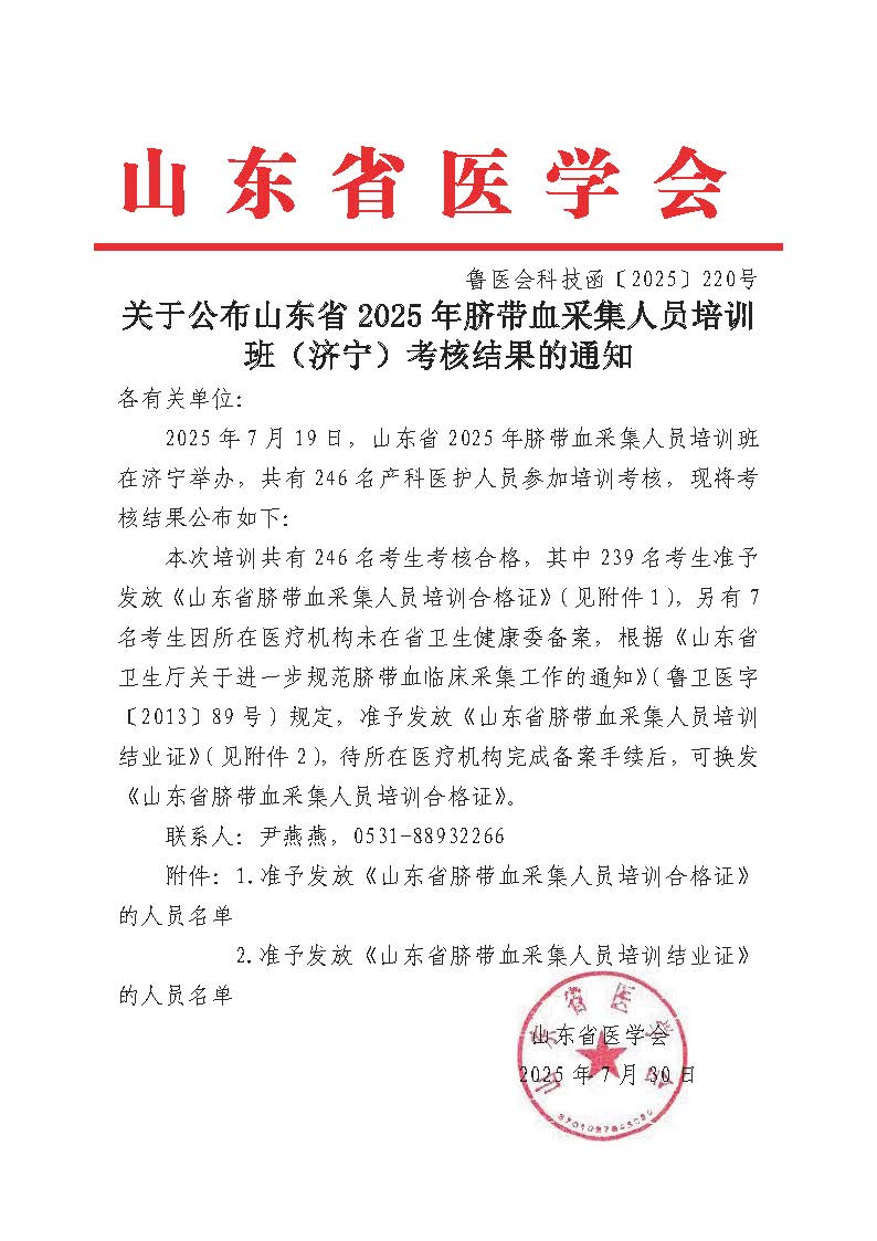 关于公布山东省2025年脐带血采集人员培训班（济宁）考核结果的通知