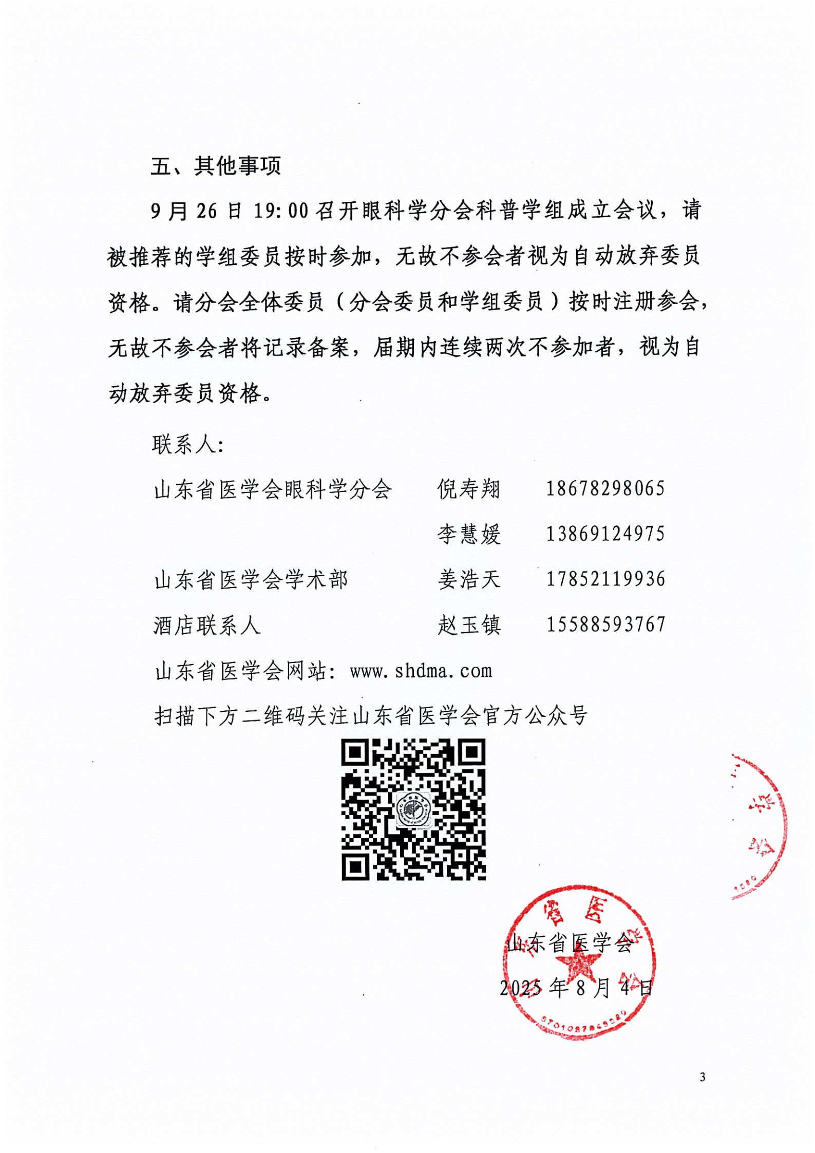 关于召开山东省医学会第二十九次眼科学学术会议的通知