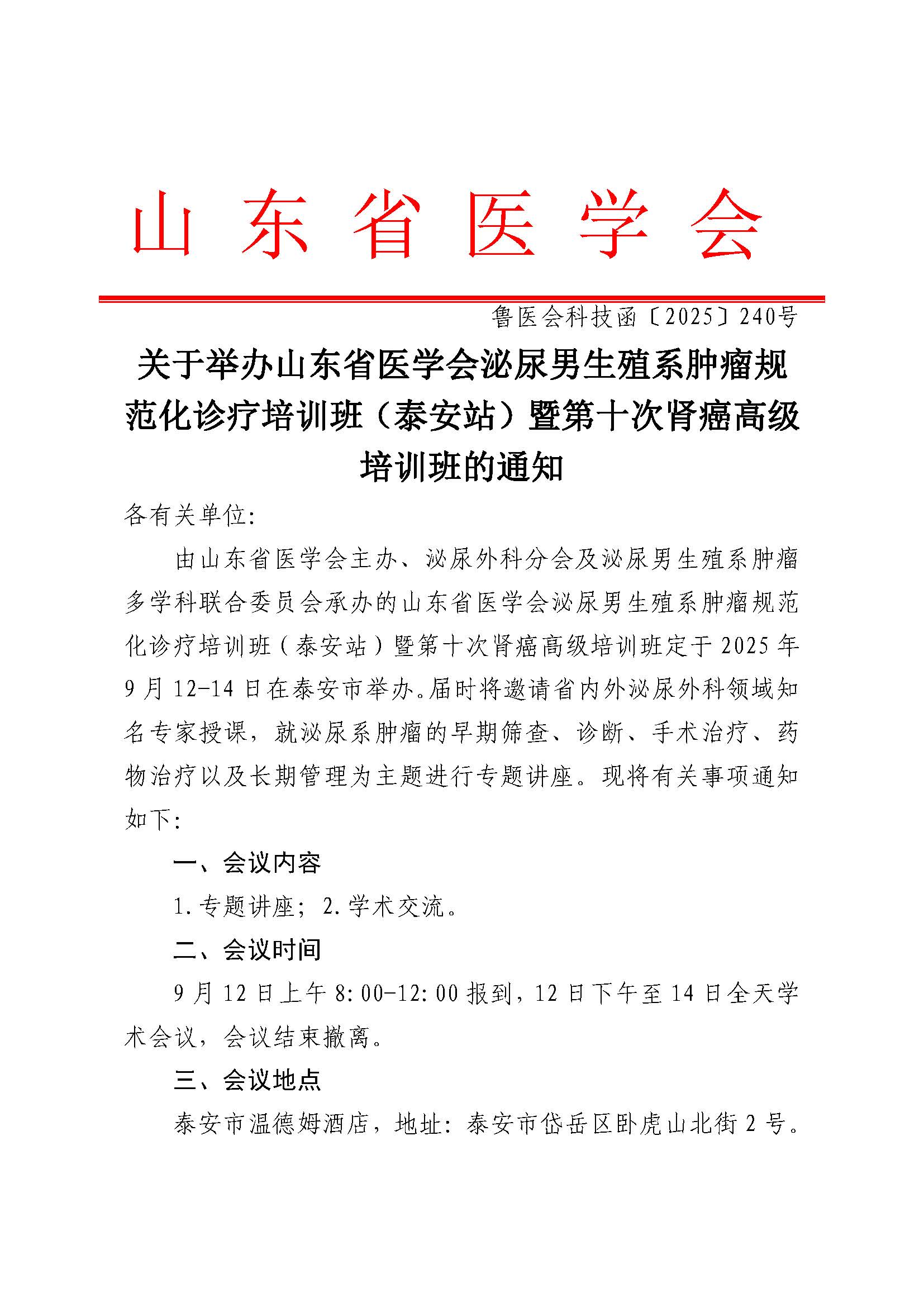 关于举办山东省医学会泌尿男生殖系肿瘤规范化诊疗培训班（泰安站）暨第十次肾癌高级培训班的通知