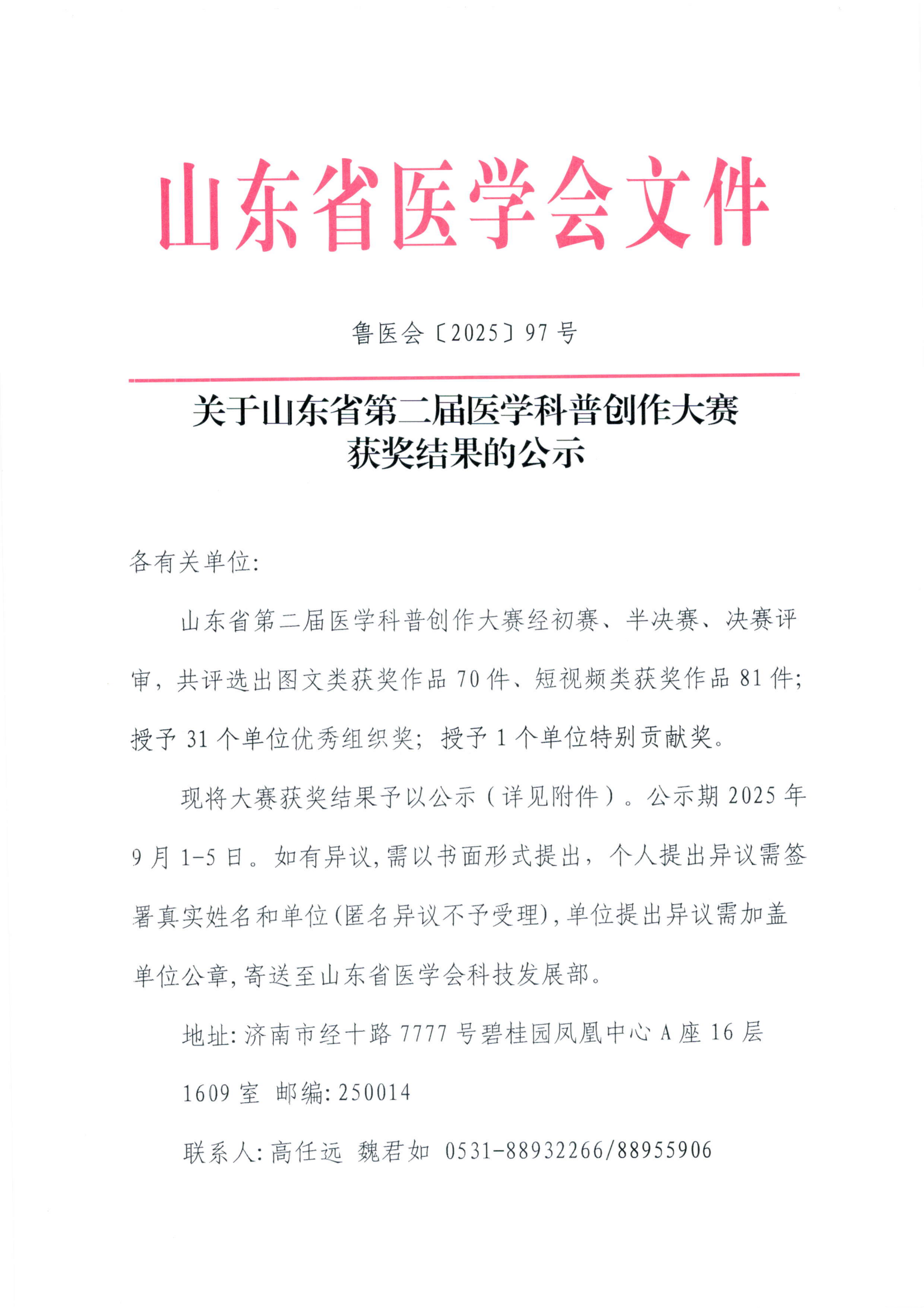 关于山东省第二届医学科普创作大赛获奖结果的公示