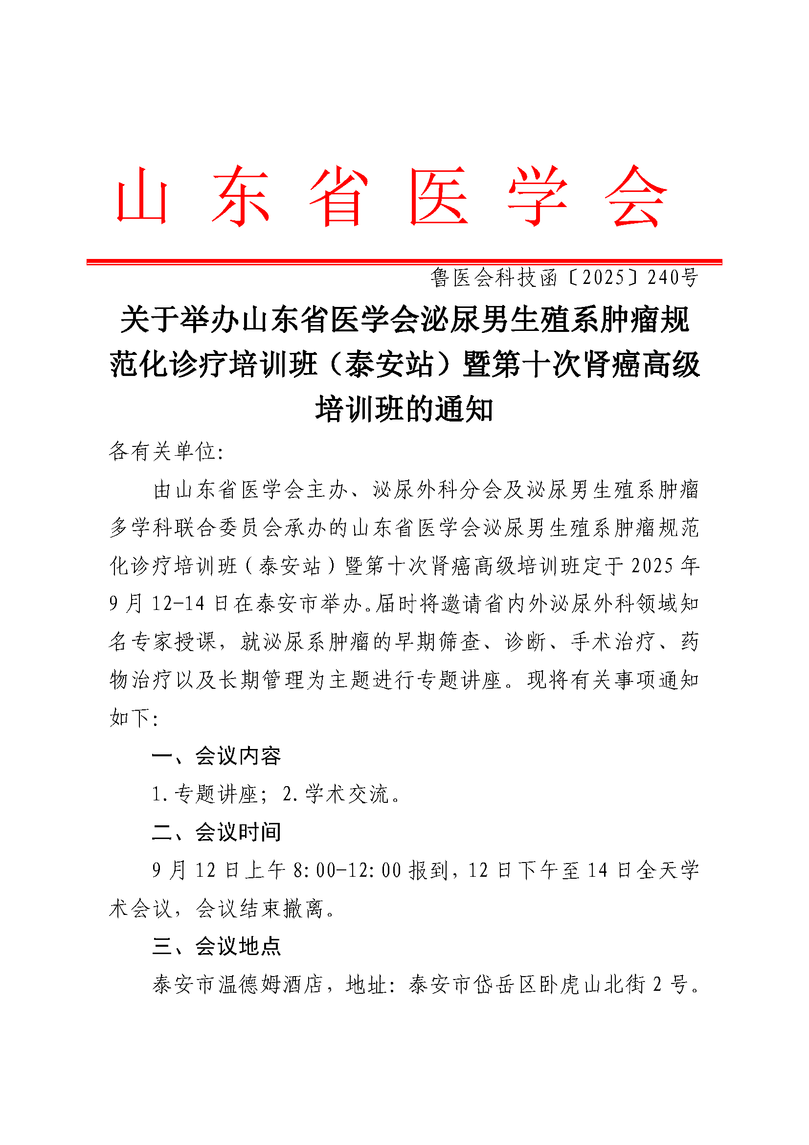 关于举办山东省医学会泌尿男生殖系肿瘤规范化诊疗培训班（泰安站）暨第十次肾癌高级培训班的通知