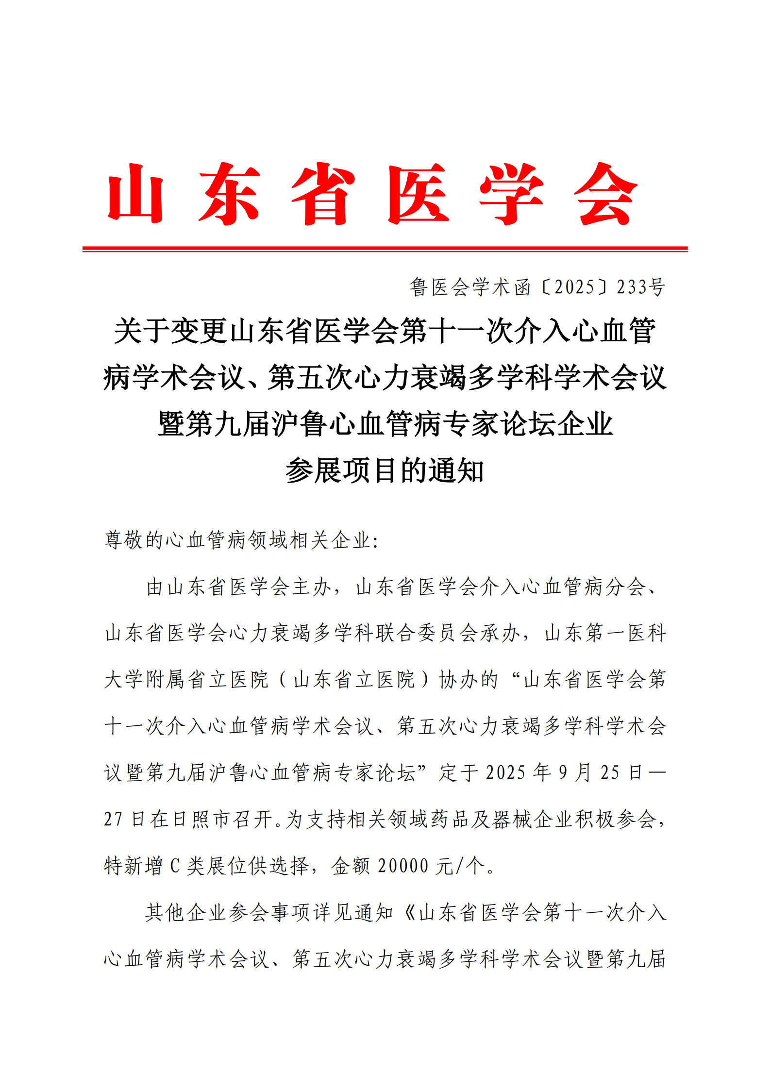 关于变更山东省医学会第十一次介入心血管病学术会议、第五次心力衰竭多学科学术会议暨第九届沪鲁心血管病专家论坛企业参展项目的通知