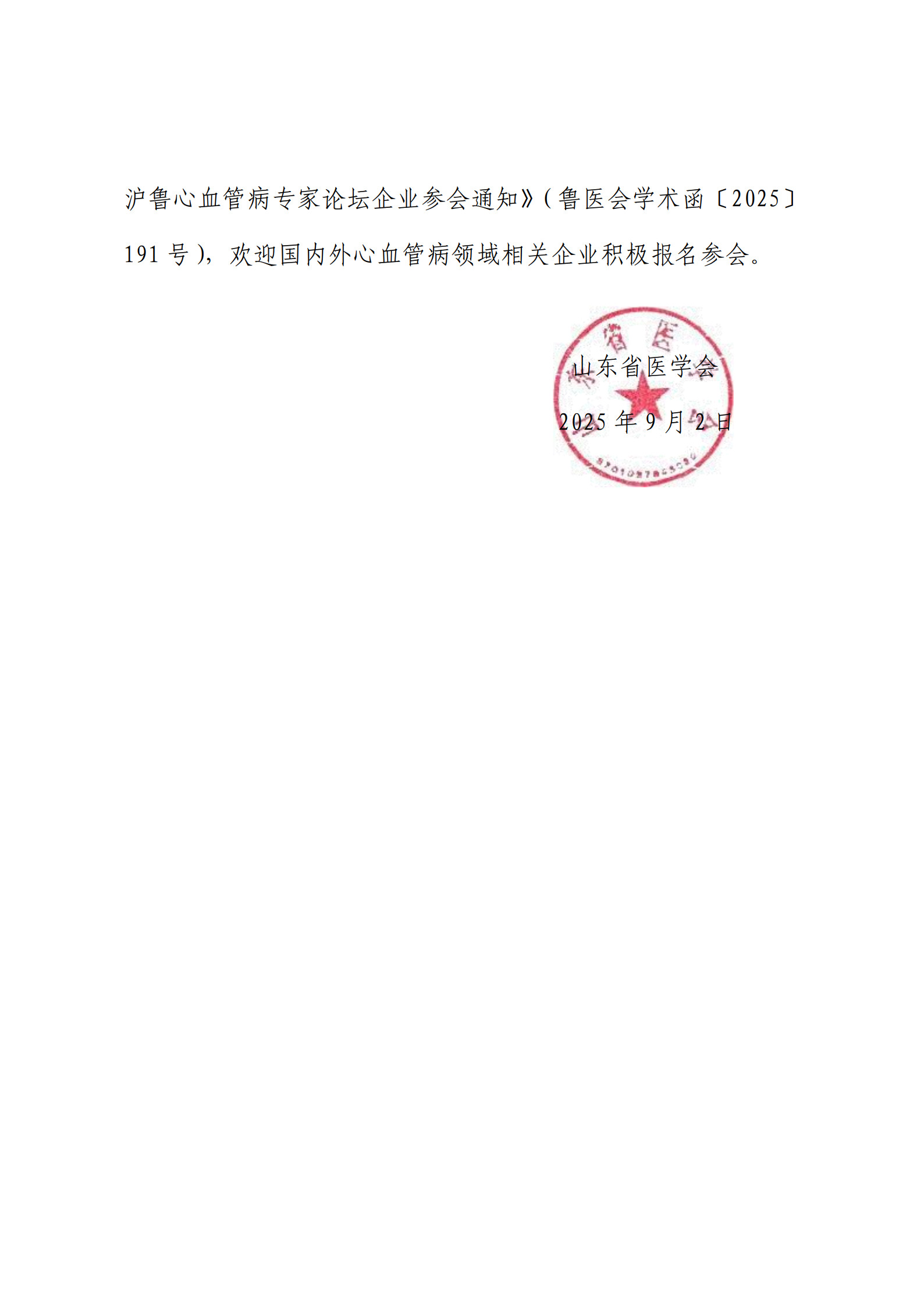 《沪鲁心血管病专家论坛企业参会通知》(鲁医会学术函〔2025〕191号), 欢迎国内外心血管病领域相关企业积极报名参会。山东省医学会 2025年9月2日