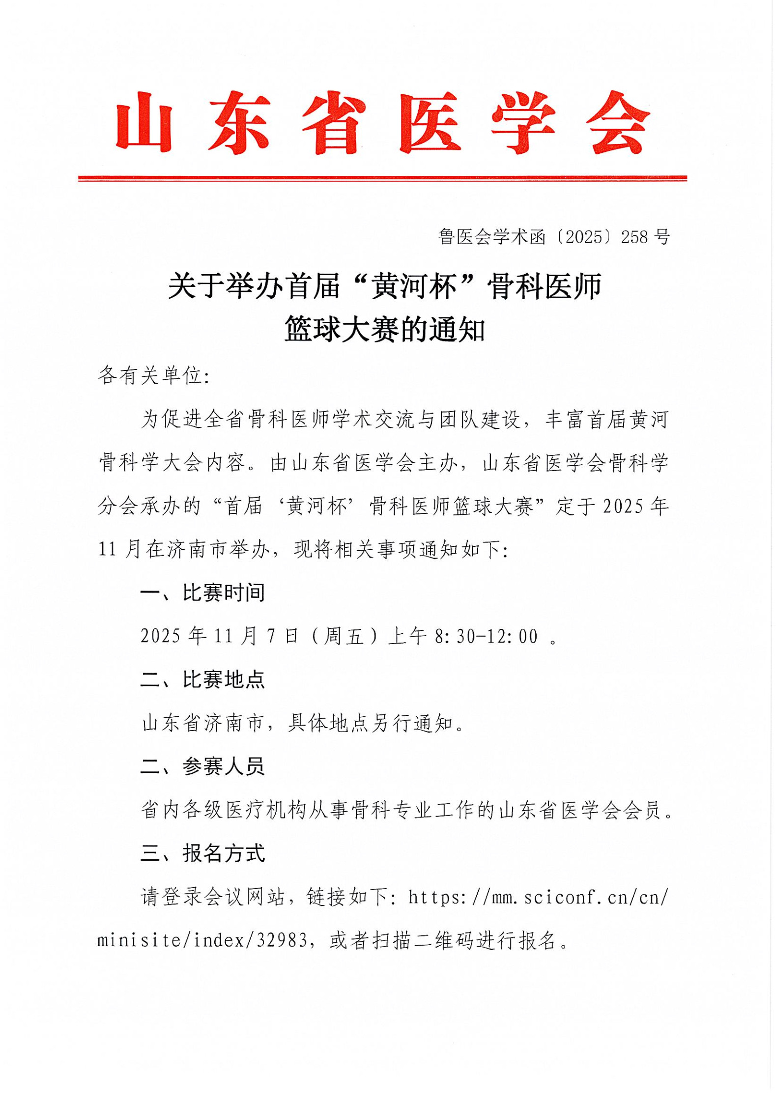 关于举办首届“黄河杯”骨科医师篮球大赛的通知