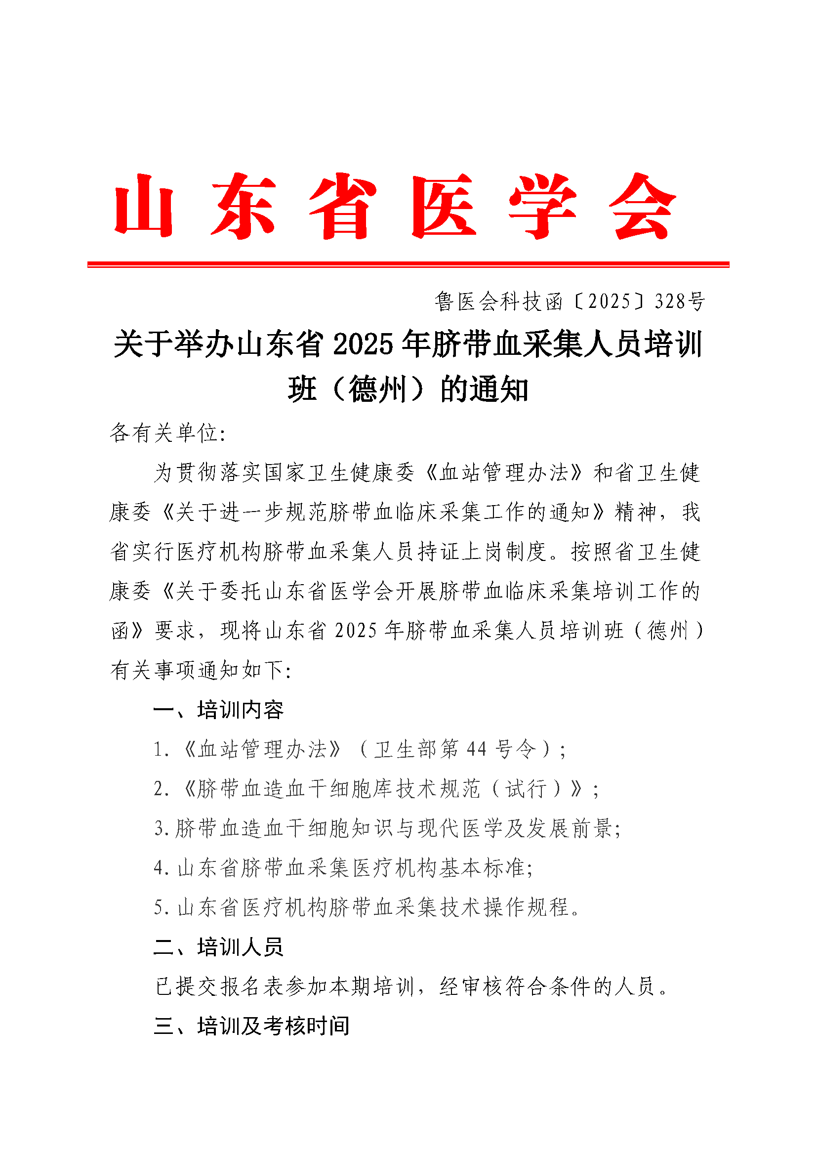 关于举办山东省2025年脐带血采集人员培训班（德州）的通知
