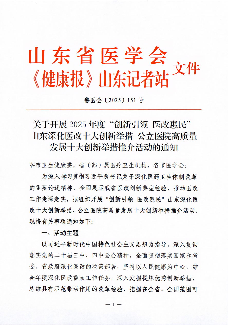 关于开展2025年度“创新引领 医改惠民”山东深化医改十大创新举措 公立医院高质量发展十大创新举措推介活动的通知