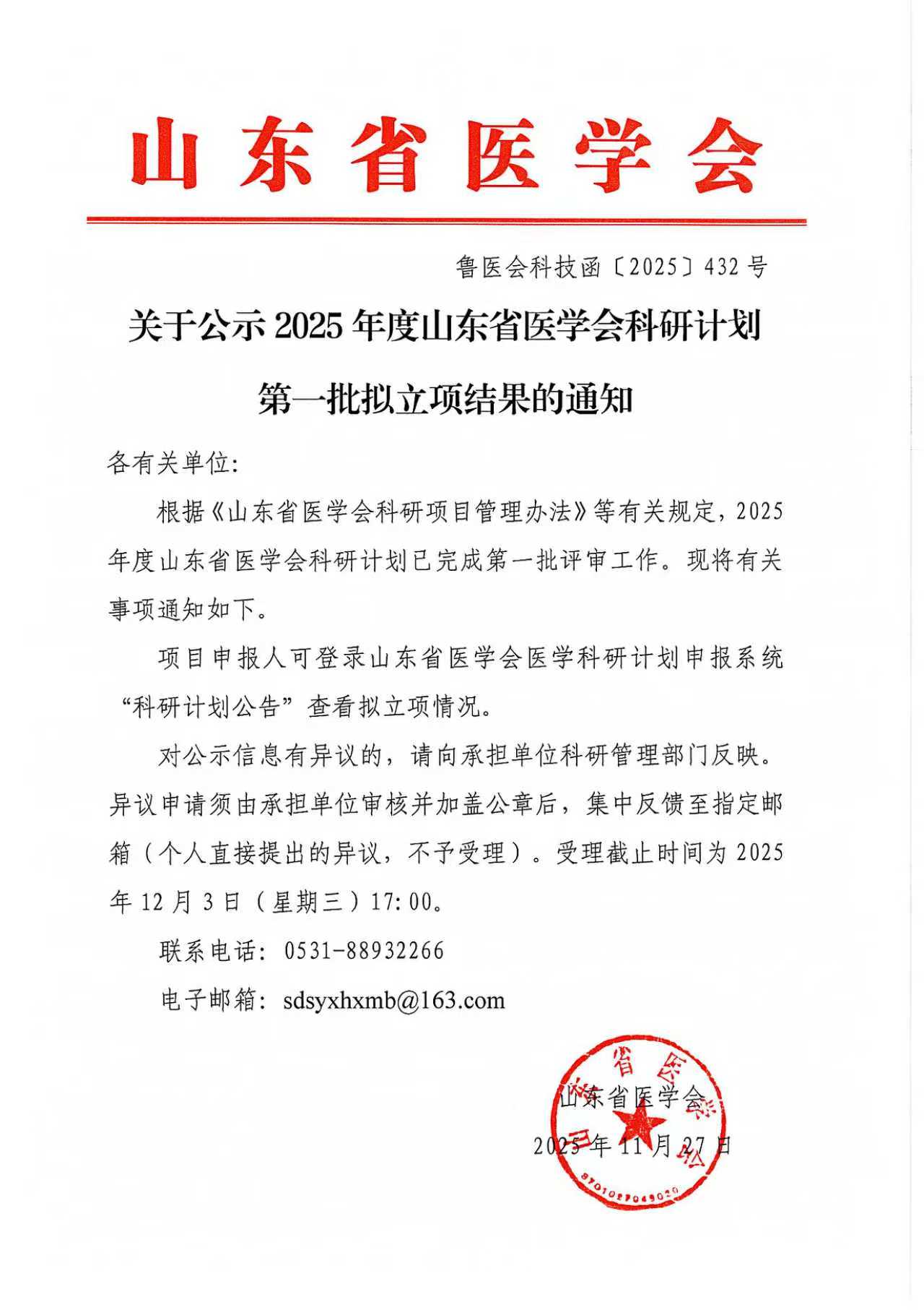 关于公示2025年度山东省医学会科研计划第一批拟立项结果的通知