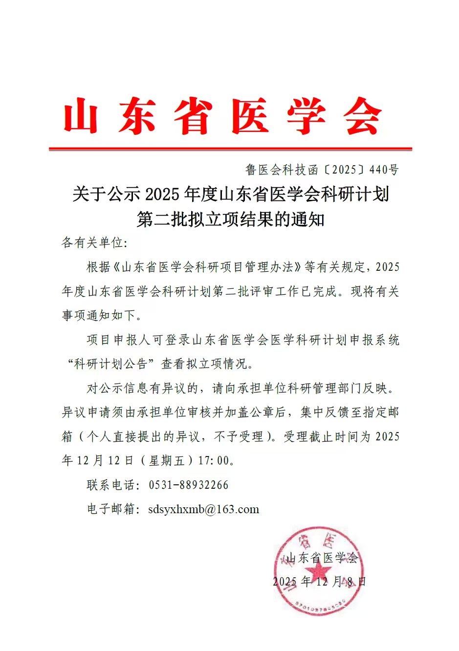 关于公示2025年度山东省医学会科研计划第二批拟立项结果的通知