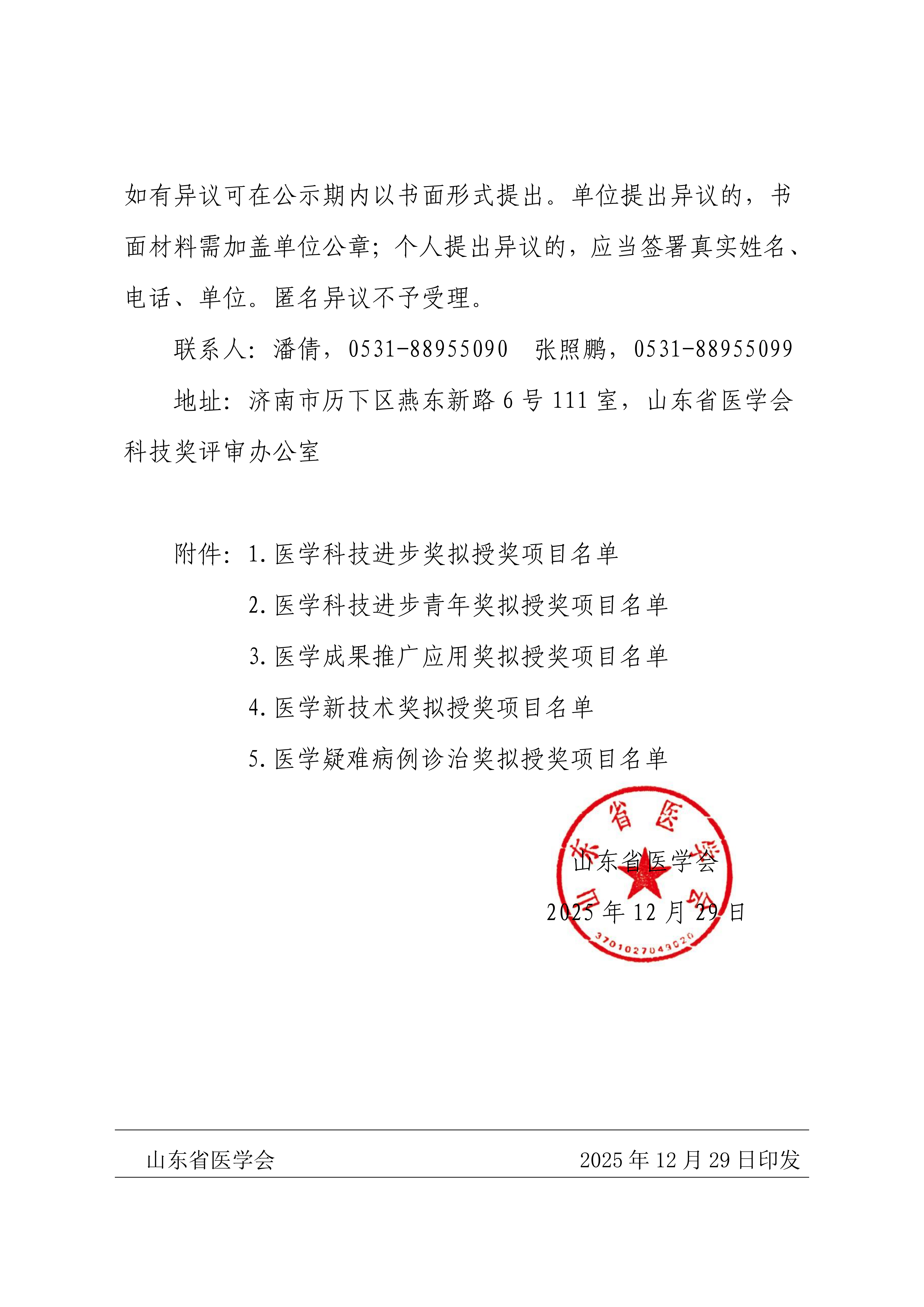 2025年山东医学科技奖评审结果公示