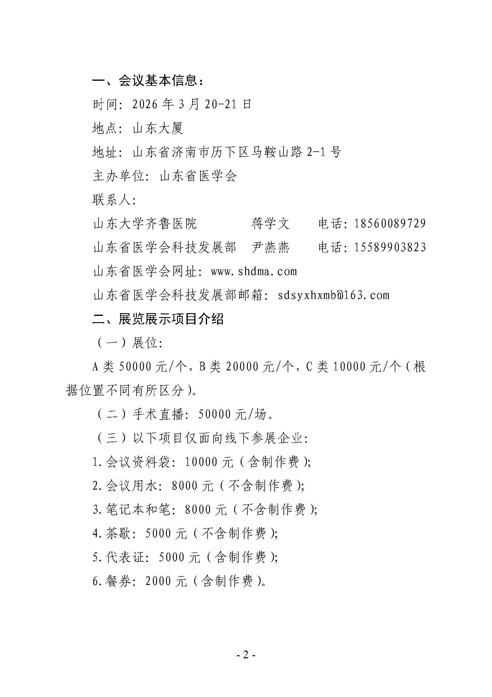 山东省医学会泌尿男生殖系肿瘤尿路上皮癌专题培训班企业参会通知