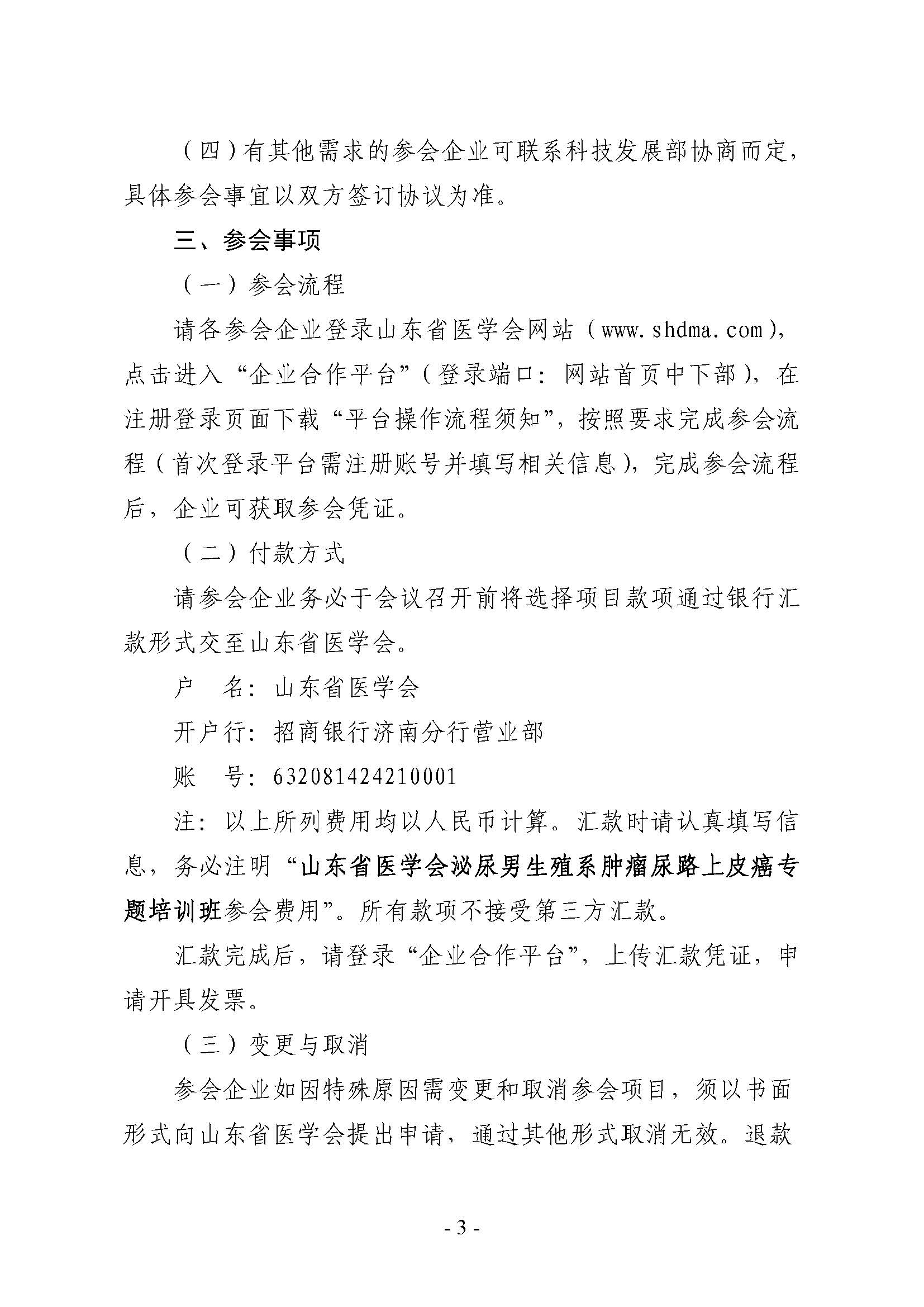山东省医学会泌尿男生殖系肿瘤尿路上皮癌专题培训班企业参会通知