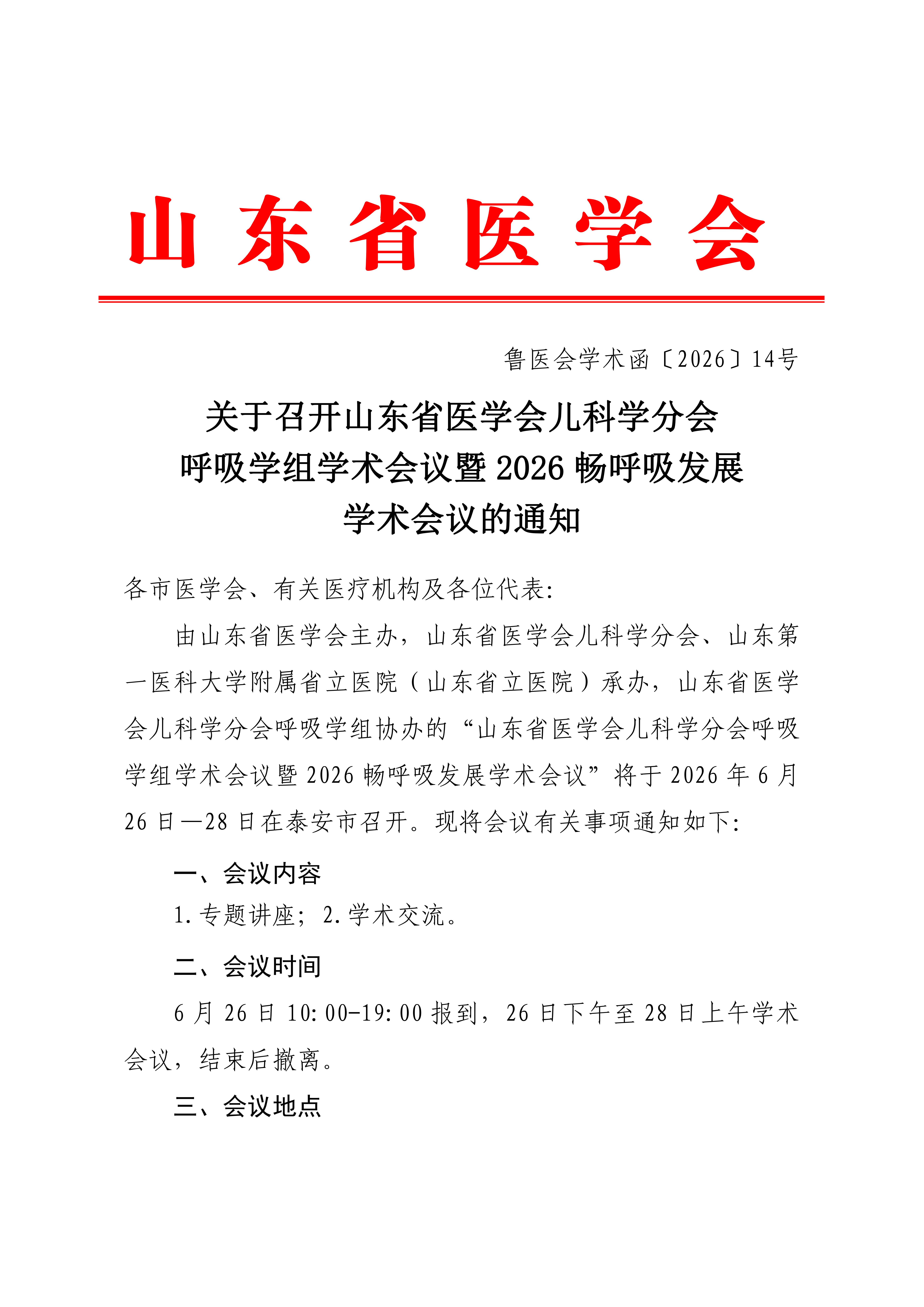 关于召开山东省医学会儿科学分会呼吸学组学术会议暨2026畅呼吸发展学术会议的通知