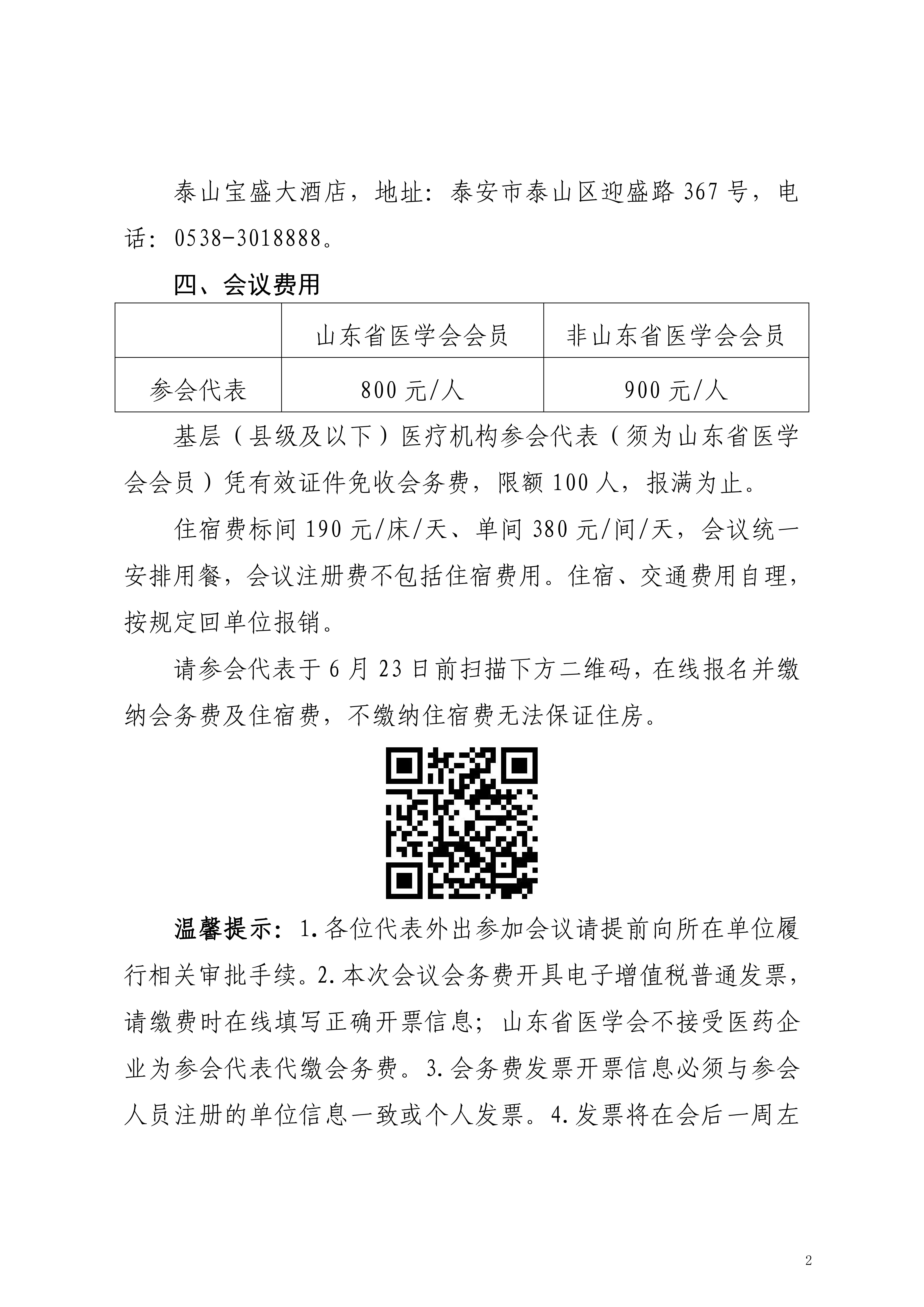 关于召开山东省医学会儿科学分会呼吸学组学术会议暨2026畅呼吸发展学术会议的通知