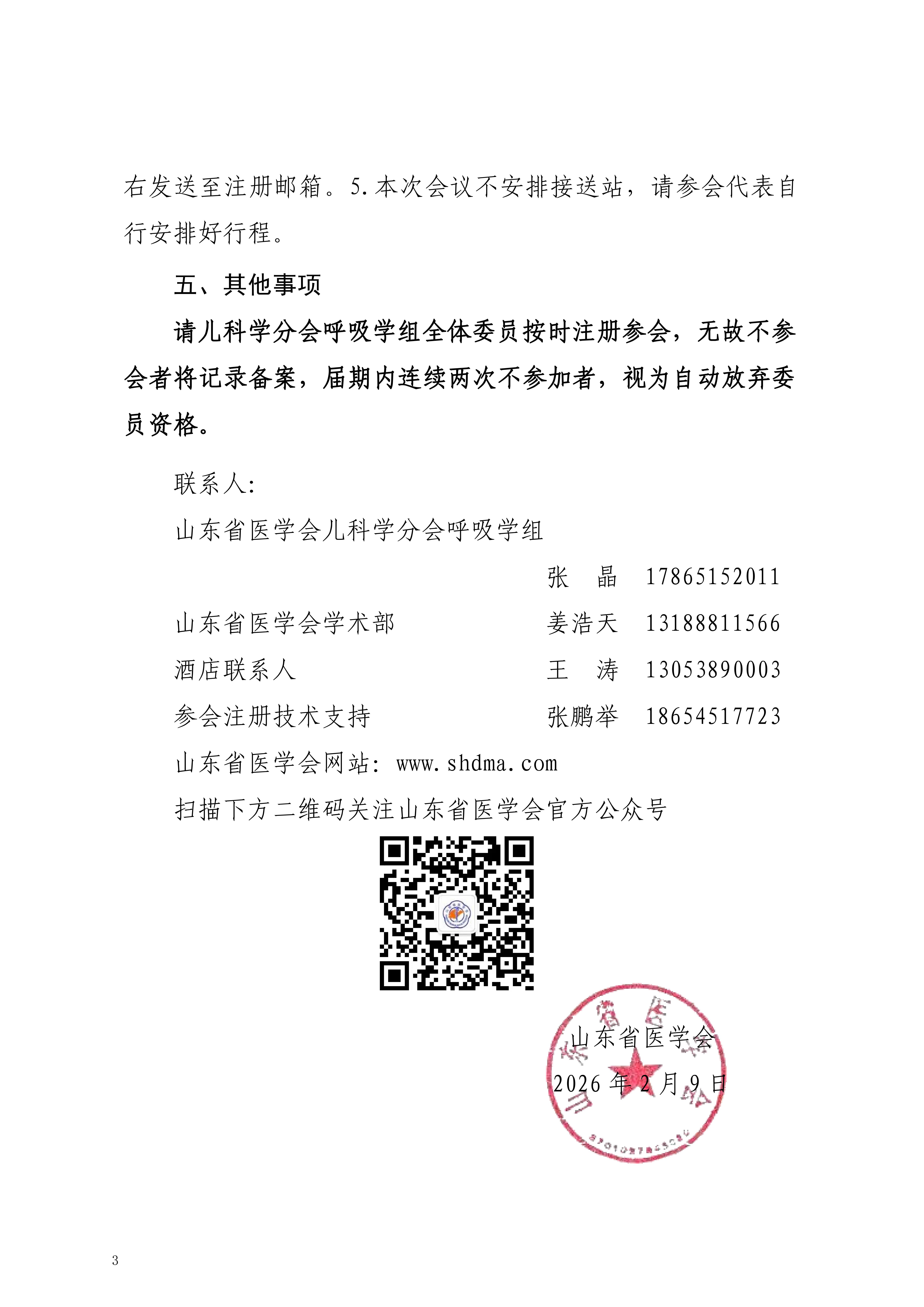 关于召开山东省医学会儿科学分会呼吸学组学术会议暨2026畅呼吸发展学术会议的通知