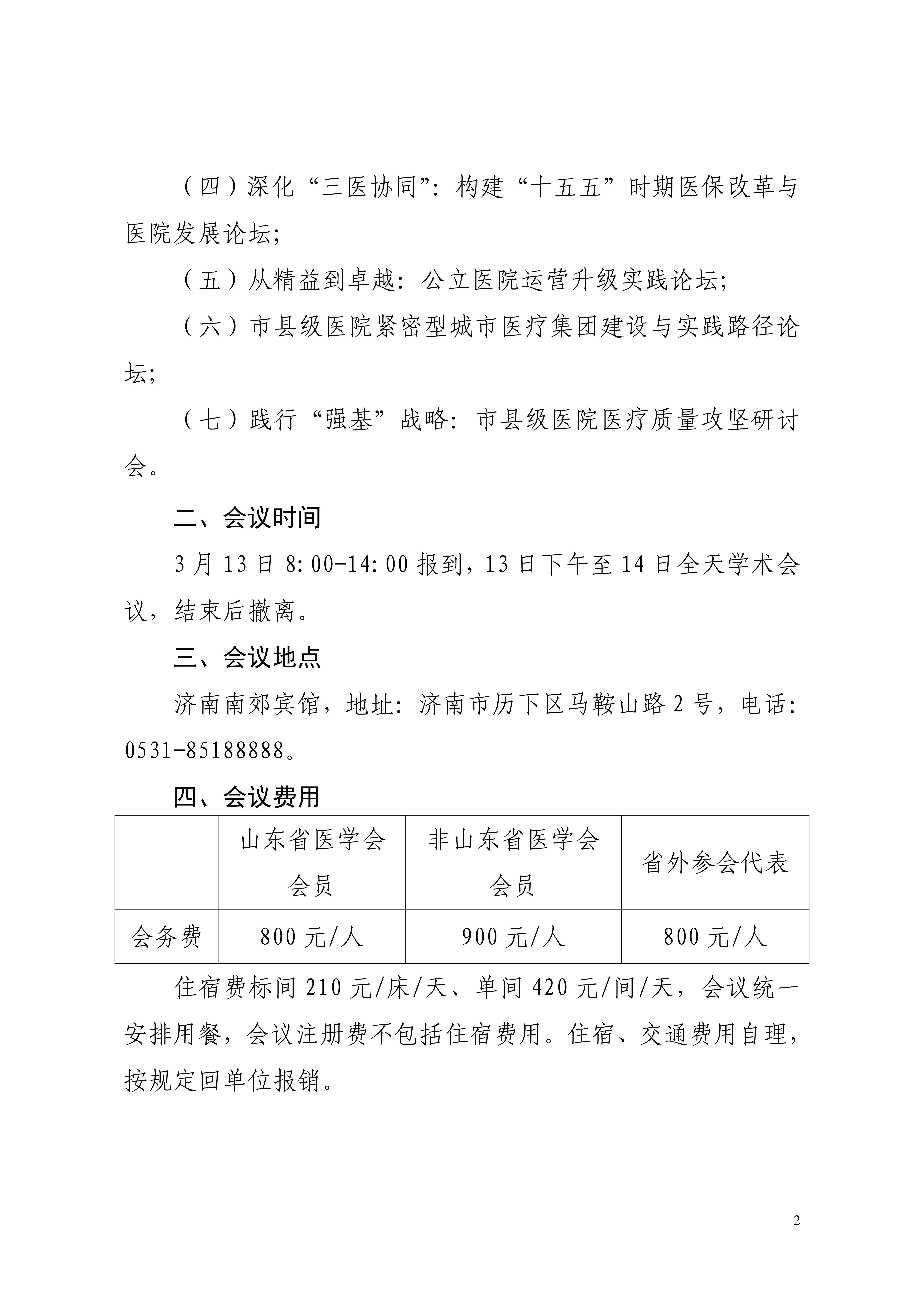 关于举办第二届黄河医院管理大会暨第五十三届医院管理系列论坛的通知