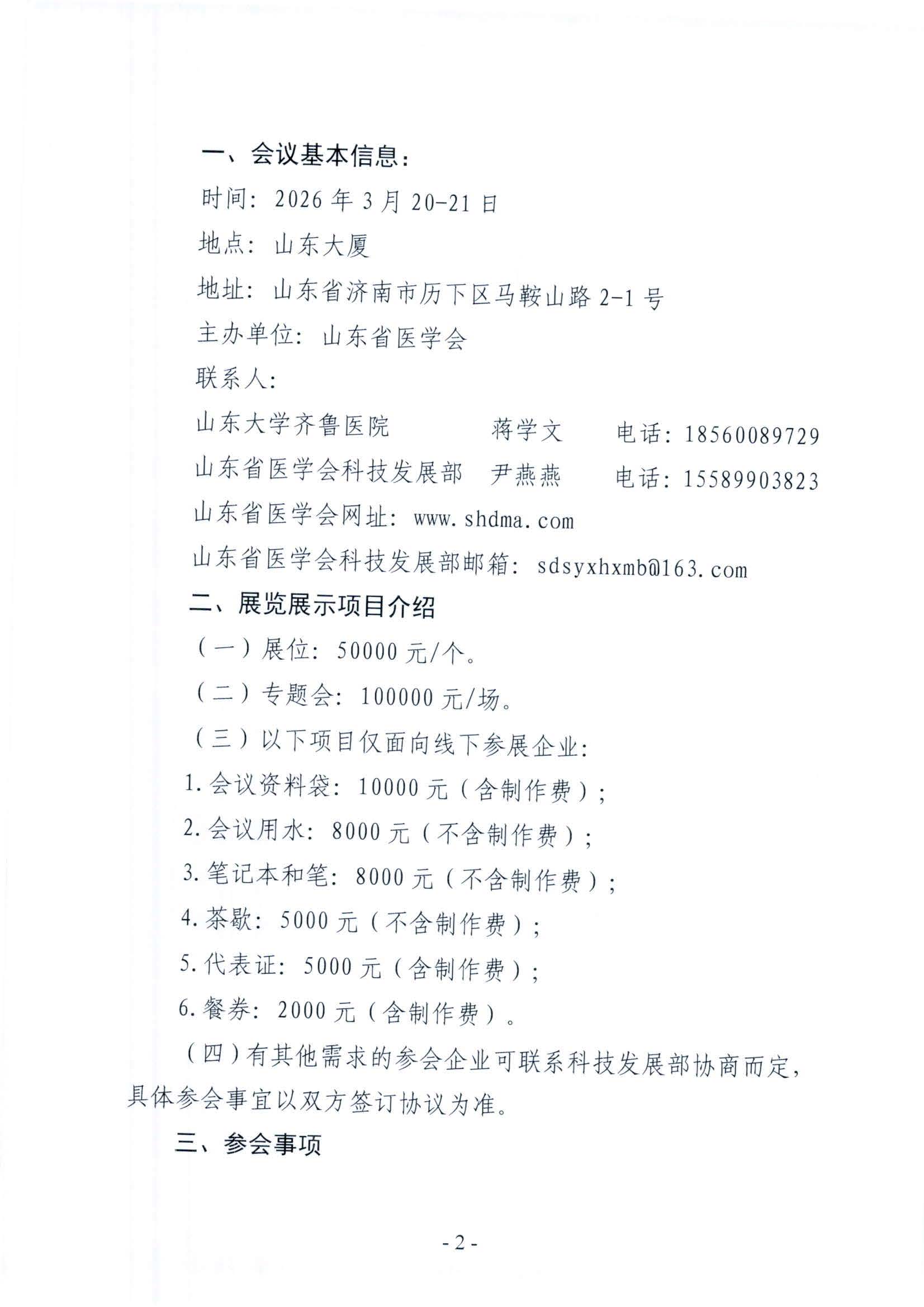 山东省医学会泌尿男生殖系肿瘤尿路上皮癌专题培训班企业参会通知