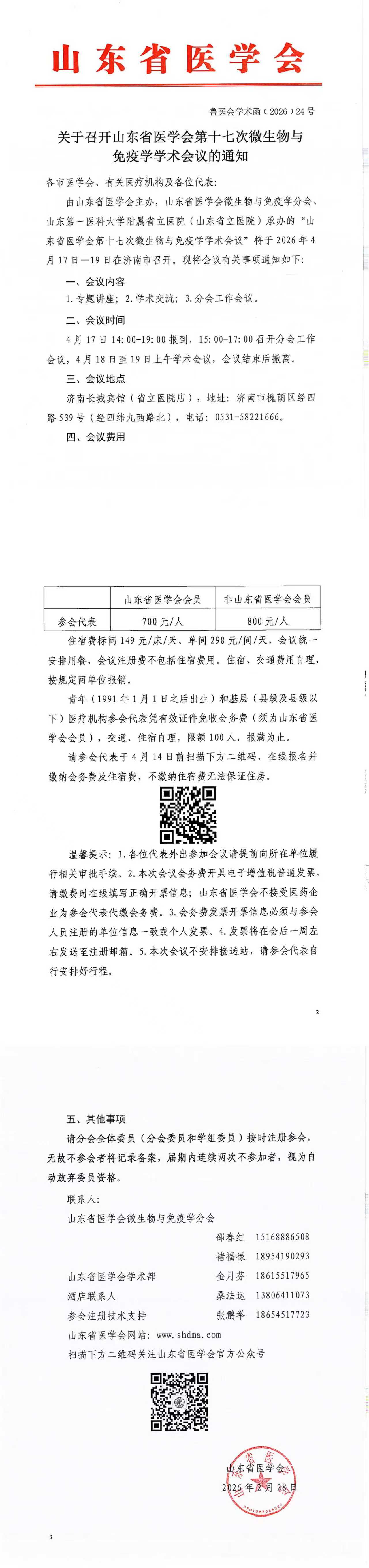 关于召开山东省医学会第十七次微生物与免疫学学术会议的通知