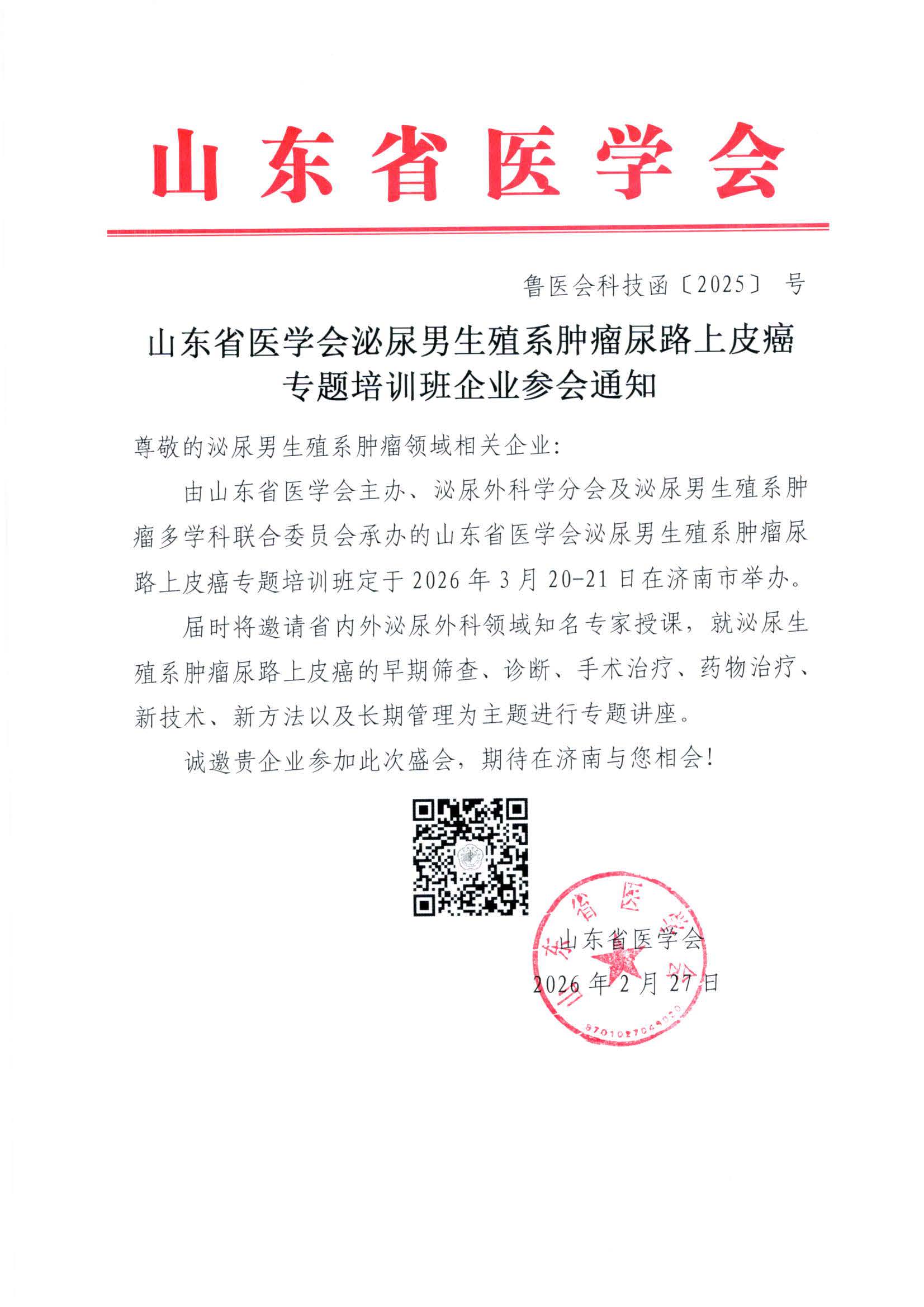 山东省医学会泌尿男生殖系肿瘤尿路上皮癌专题培训班企业参会通知