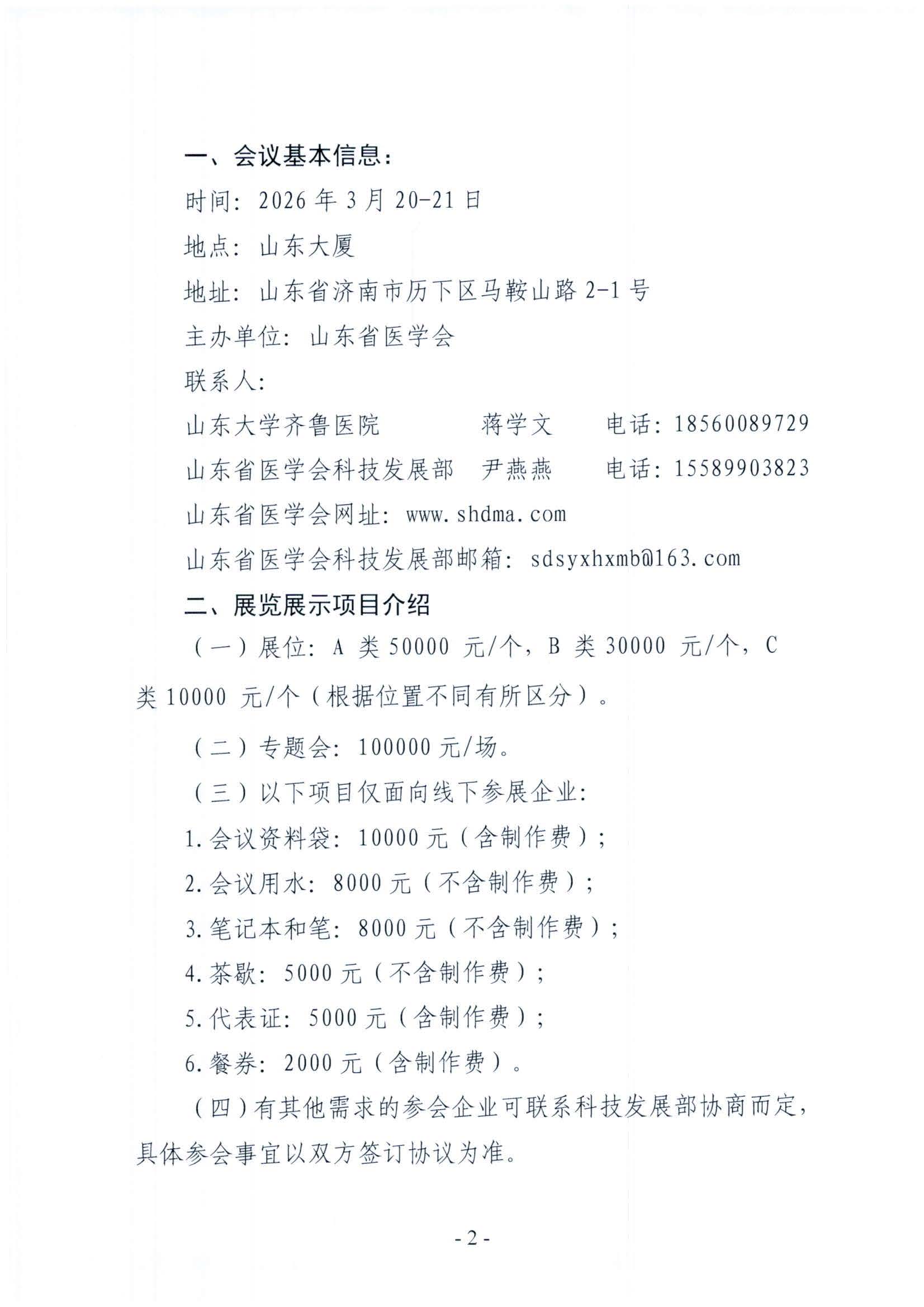 山东省医学会泌尿男生殖系肿瘤尿路上皮癌专题培训班企业参会通知