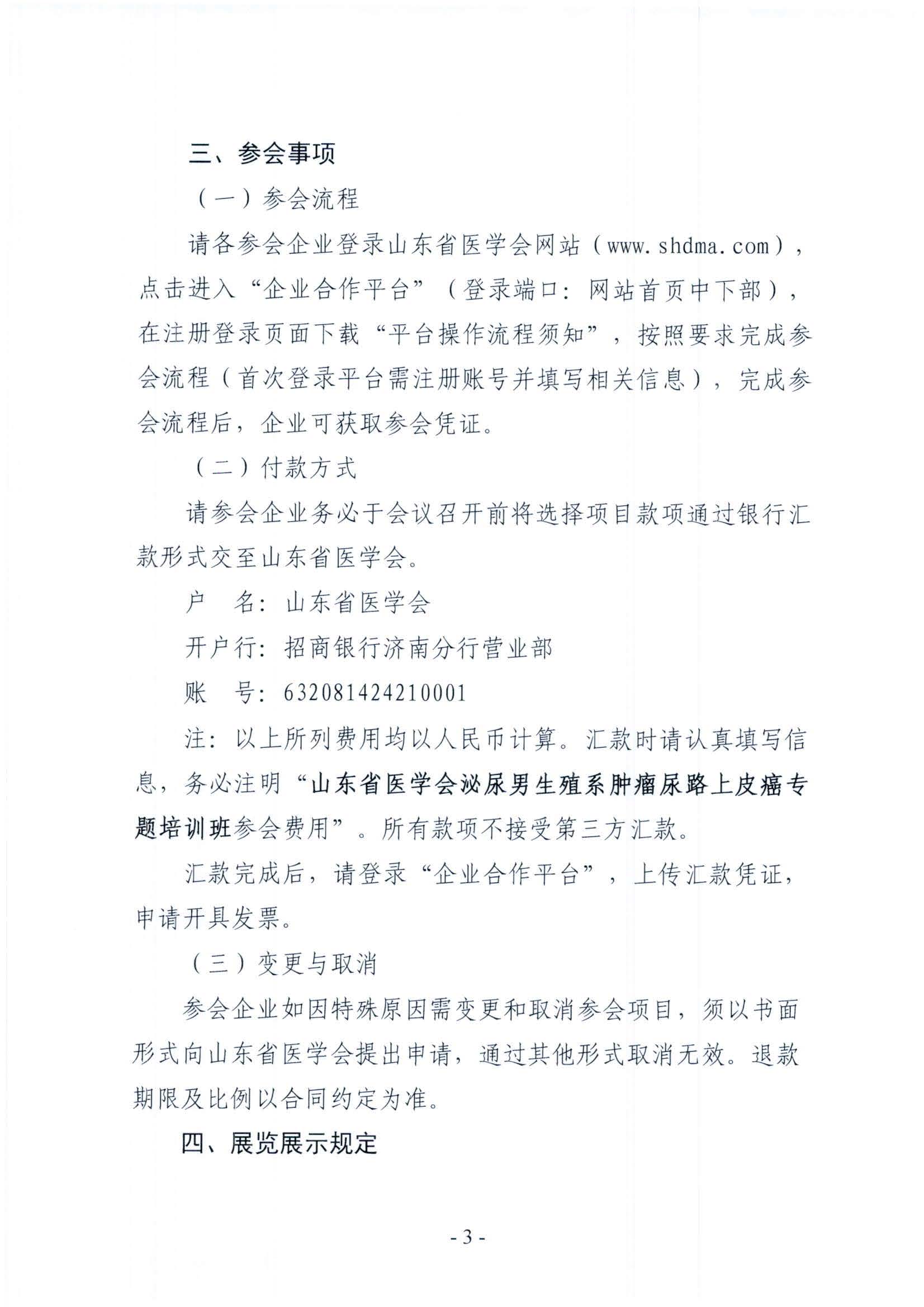 山东省医学会泌尿男生殖系肿瘤尿路上皮癌专题培训班企业参会通知