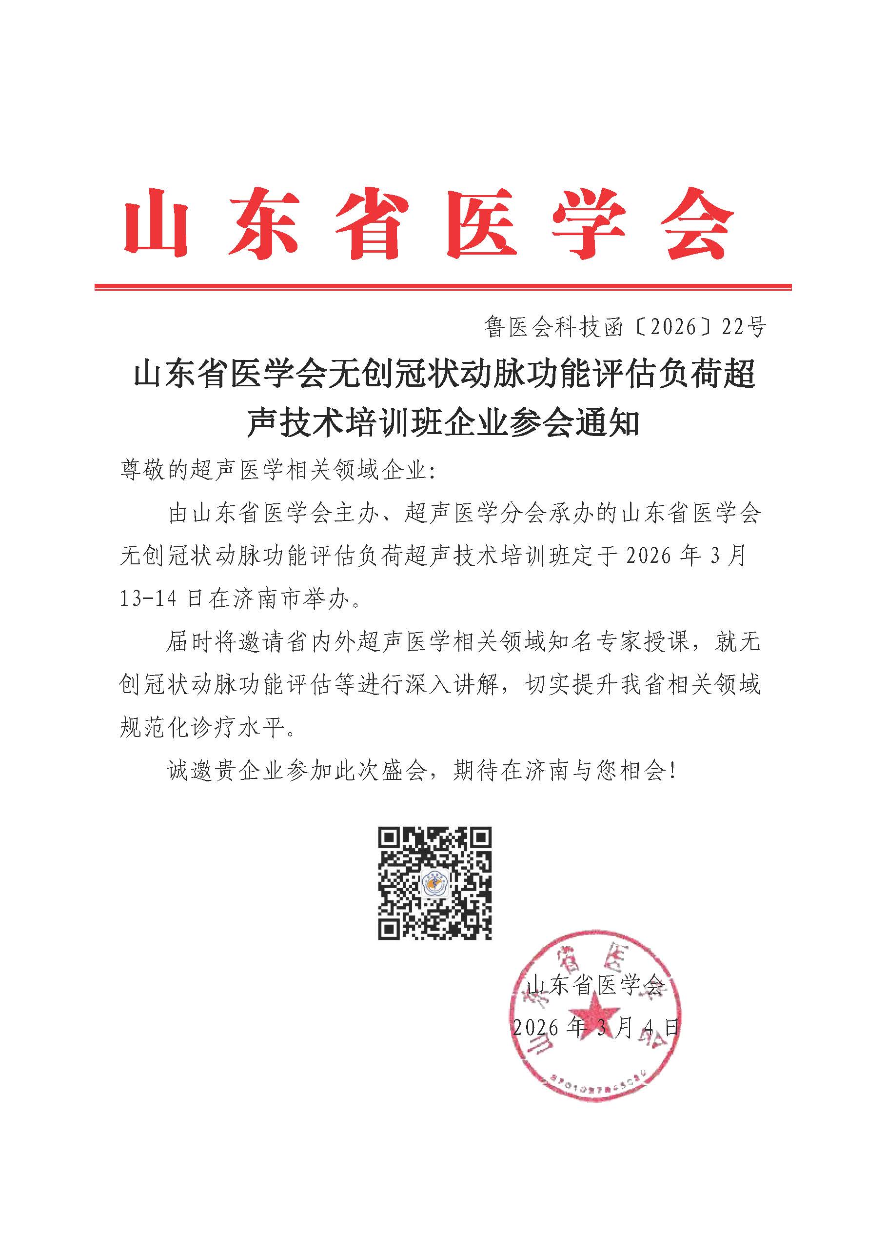 山东省医学会无创冠状动脉功能评估负荷超声技术培训班企业参会通知