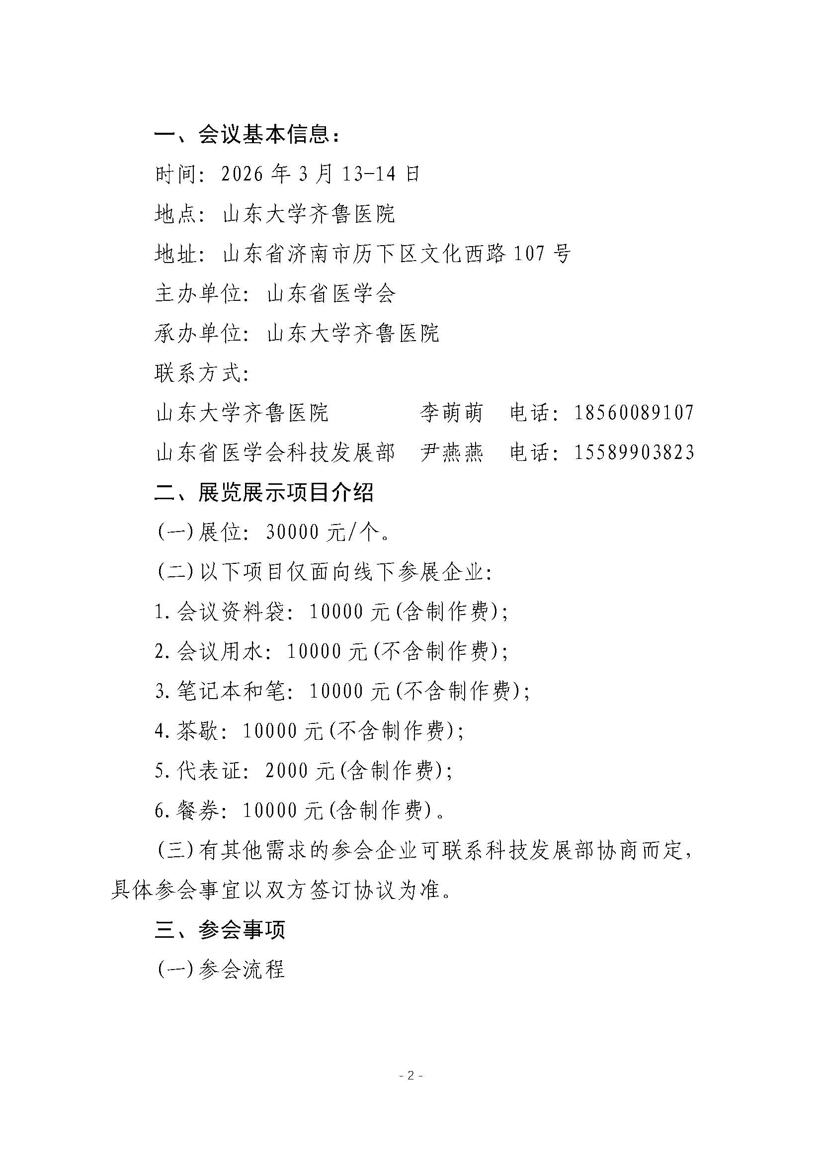 山东省医学会无创冠状动脉功能评估负荷超声技术培训班企业参会通知