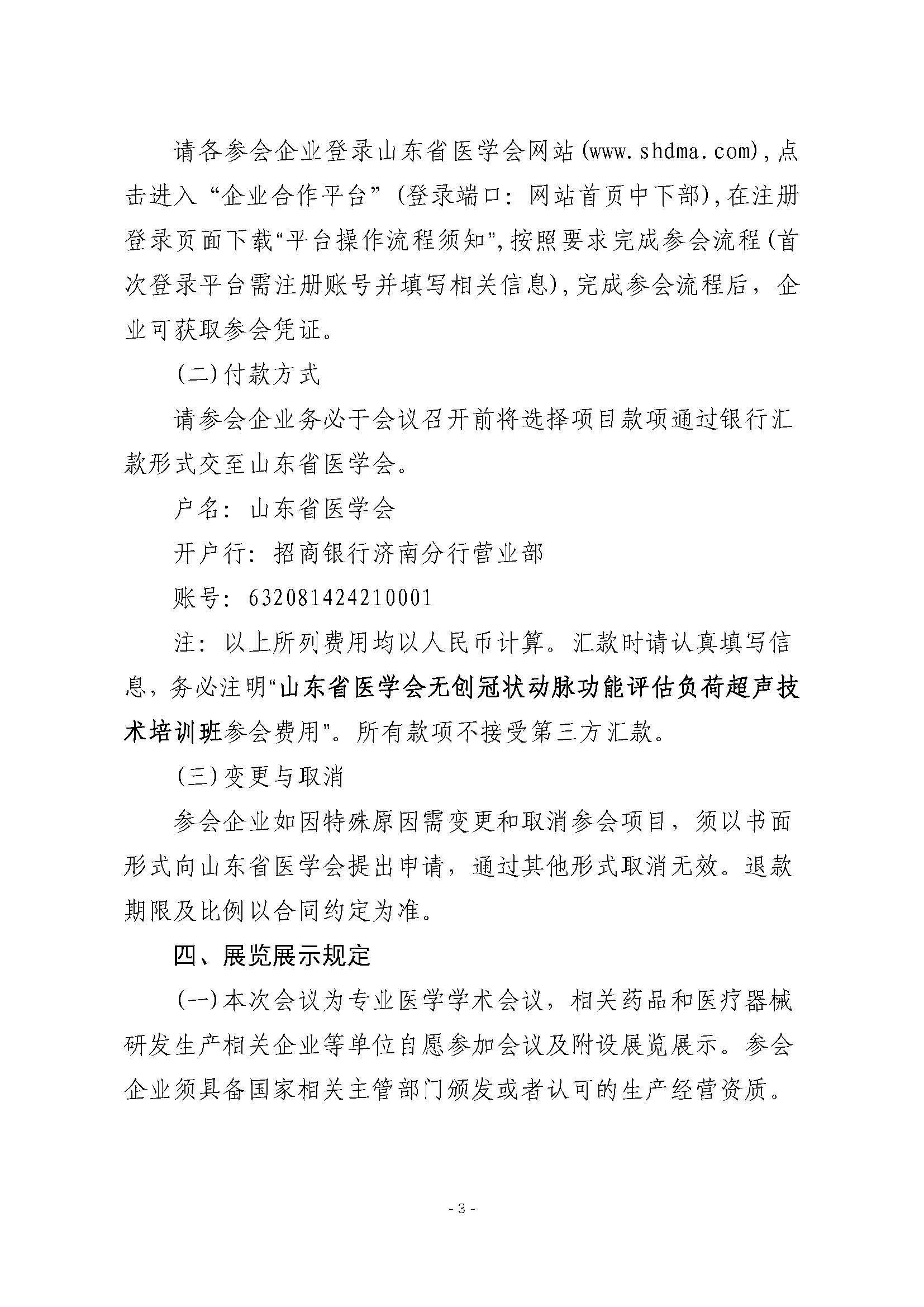 山东省医学会无创冠状动脉功能评估负荷超声技术培训班企业参会通知