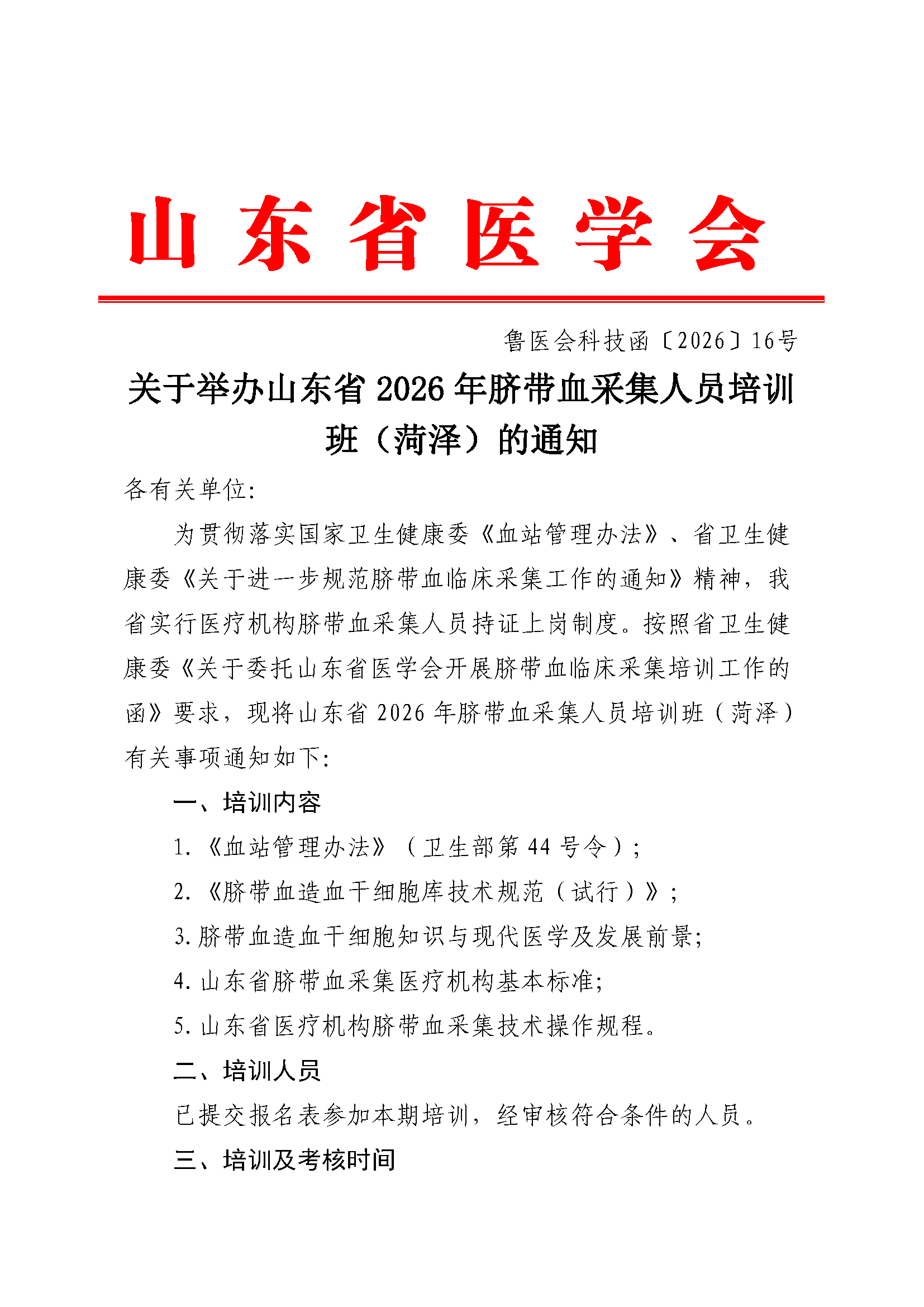 关于举办山东省2026年脐带血采集人员培训班（菏泽）的通知