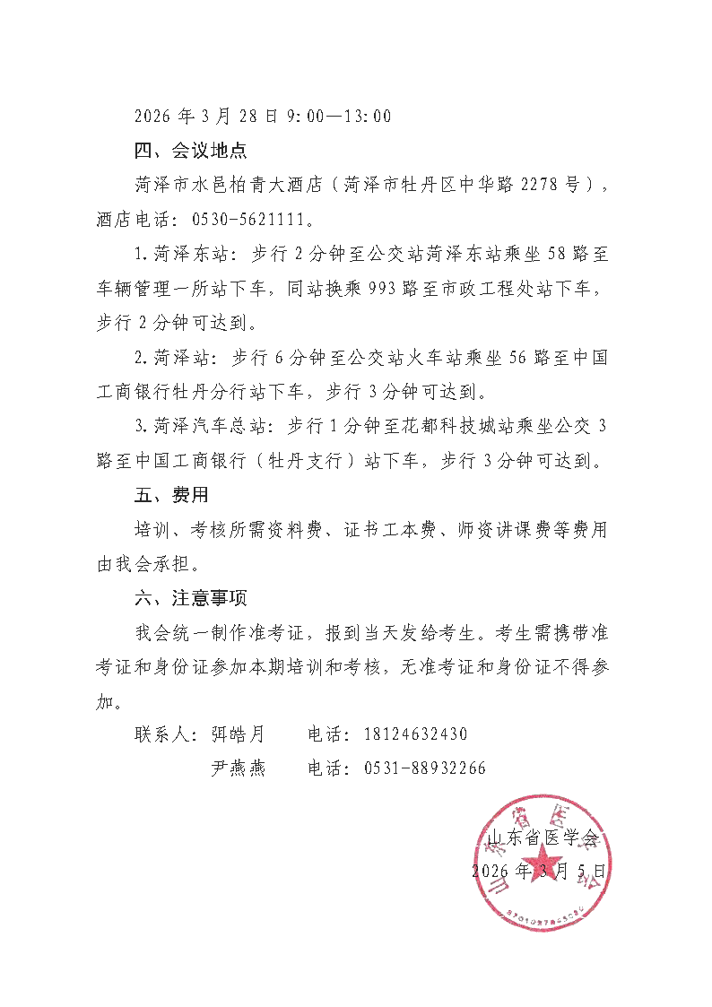 关于举办山东省2026年脐带血采集人员培训班（菏泽）的通知