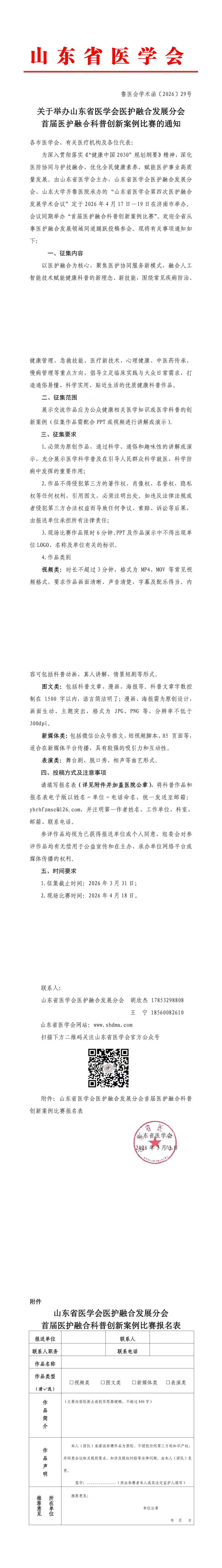 关于举办山东省医学会医护融合发展分会首届医护融合科普创新案例比赛的通知