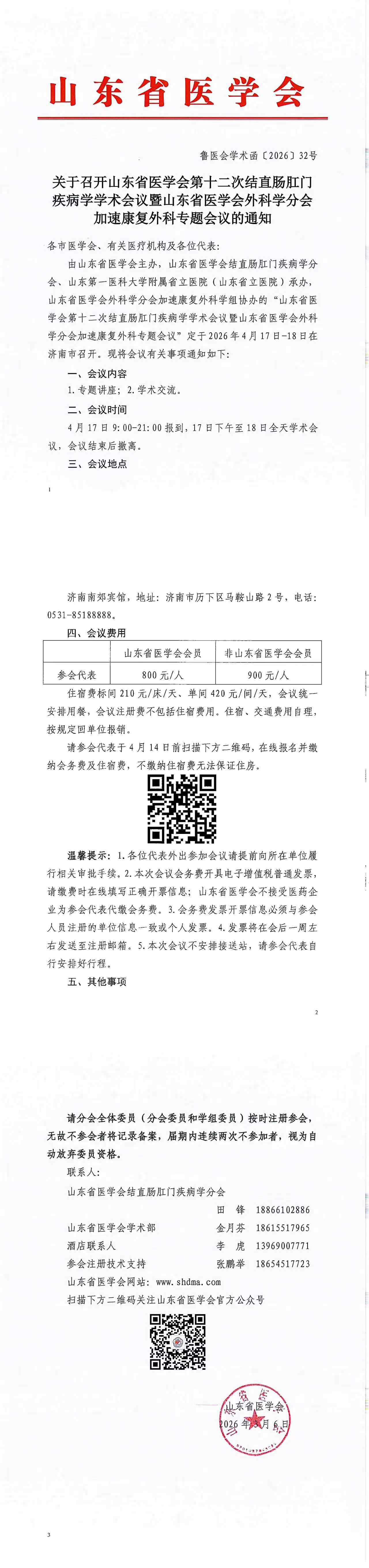 关于召开山东省医学会第十二次结直肠肛门疾病学学术会议暨山东省医学会外科学分会加速康复外科专题会议的通知