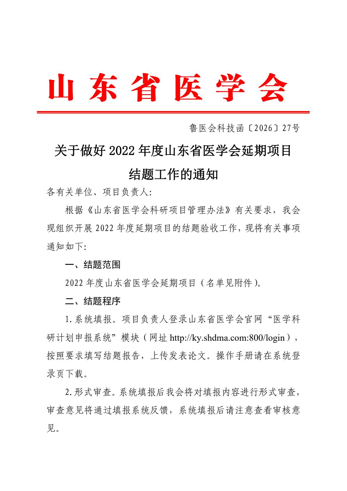 关于做好2022年度山东省医学会延期项目结题工作的通知