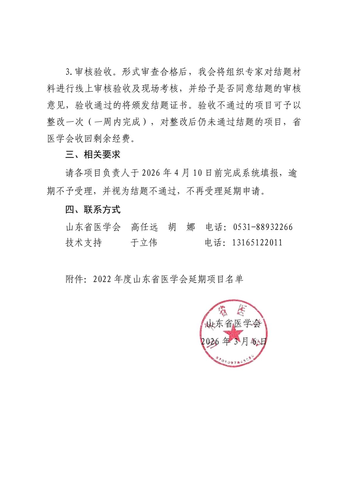 关于做好2022年度山东省医学会延期项目结题工作的通知