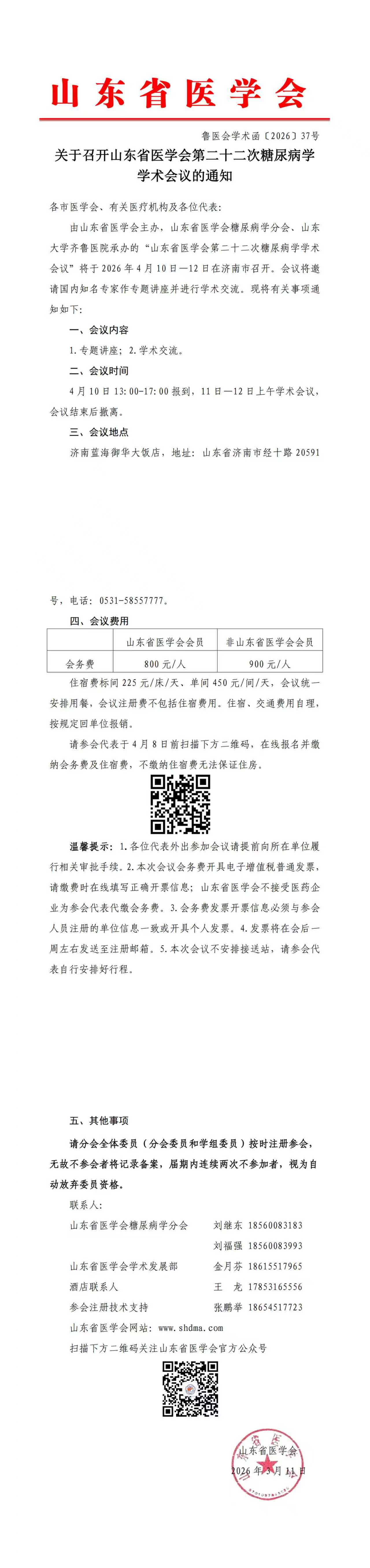 关于召开山东省医学会第二十二次糖尿病学学术会议的通知