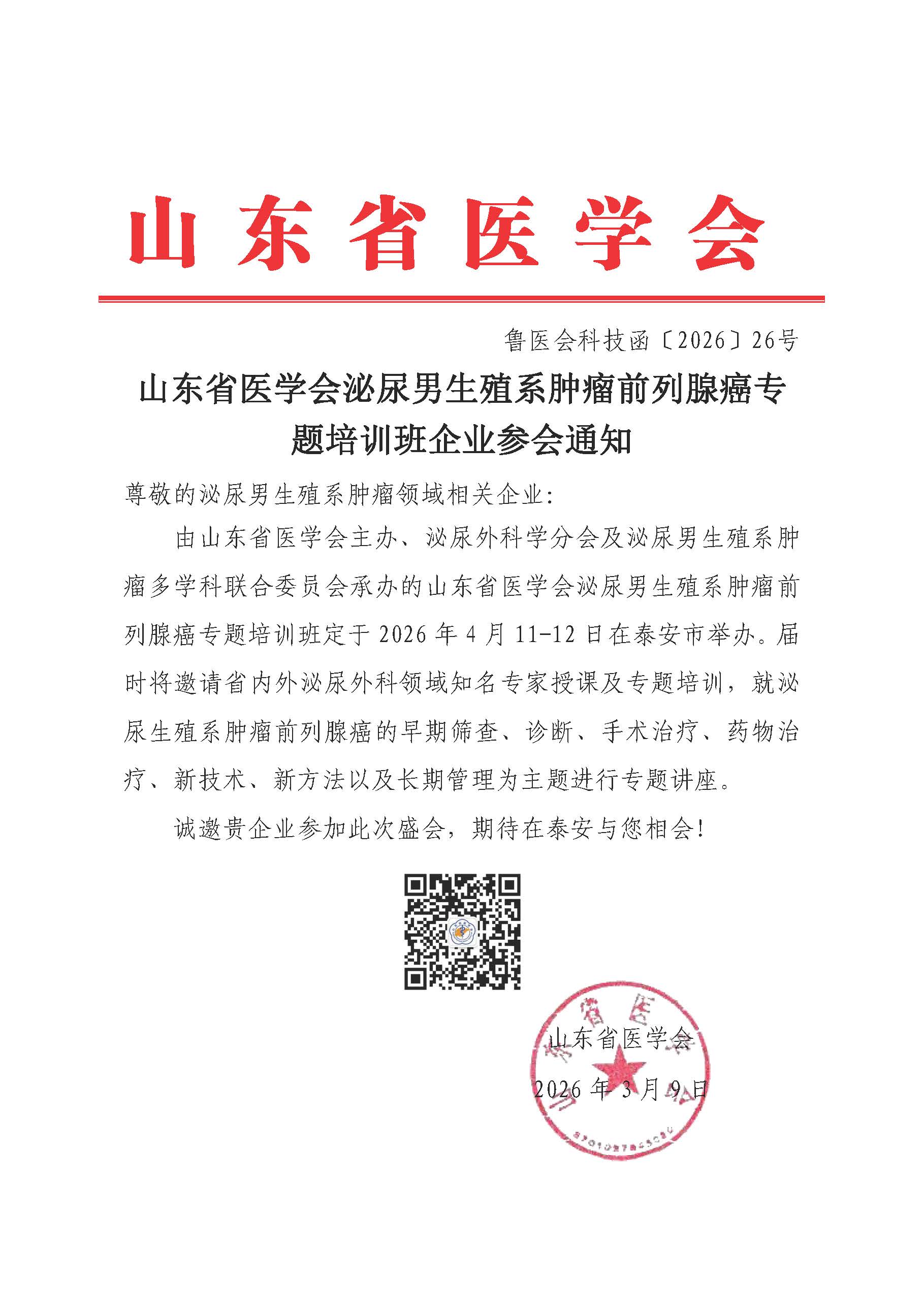 山东省医学会泌尿男生殖系肿瘤前列腺癌专题培训班企业参会通知