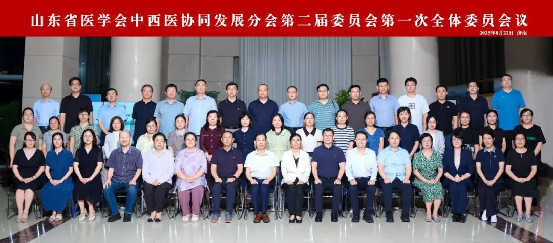 山东省医学会中西医协同发展分会第二届委员会第一次全体委员会议在济南召开