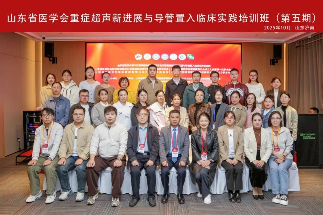 山东省医学会第六次重症感染多学科学术会议暨重症超声新进展与导管置入临床实践培训班在济南召开