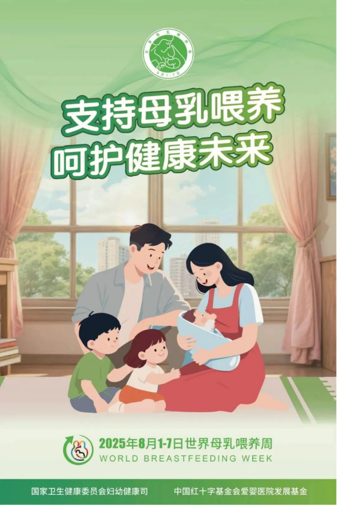 国家卫生健康委部署开展2025年世界母乳喂养周主题宣传活动
