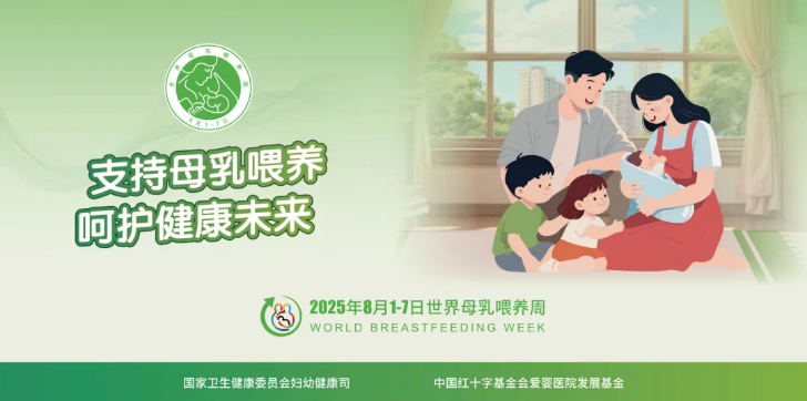 国家卫生健康委部署开展2025年世界母乳喂养周主题宣传活动