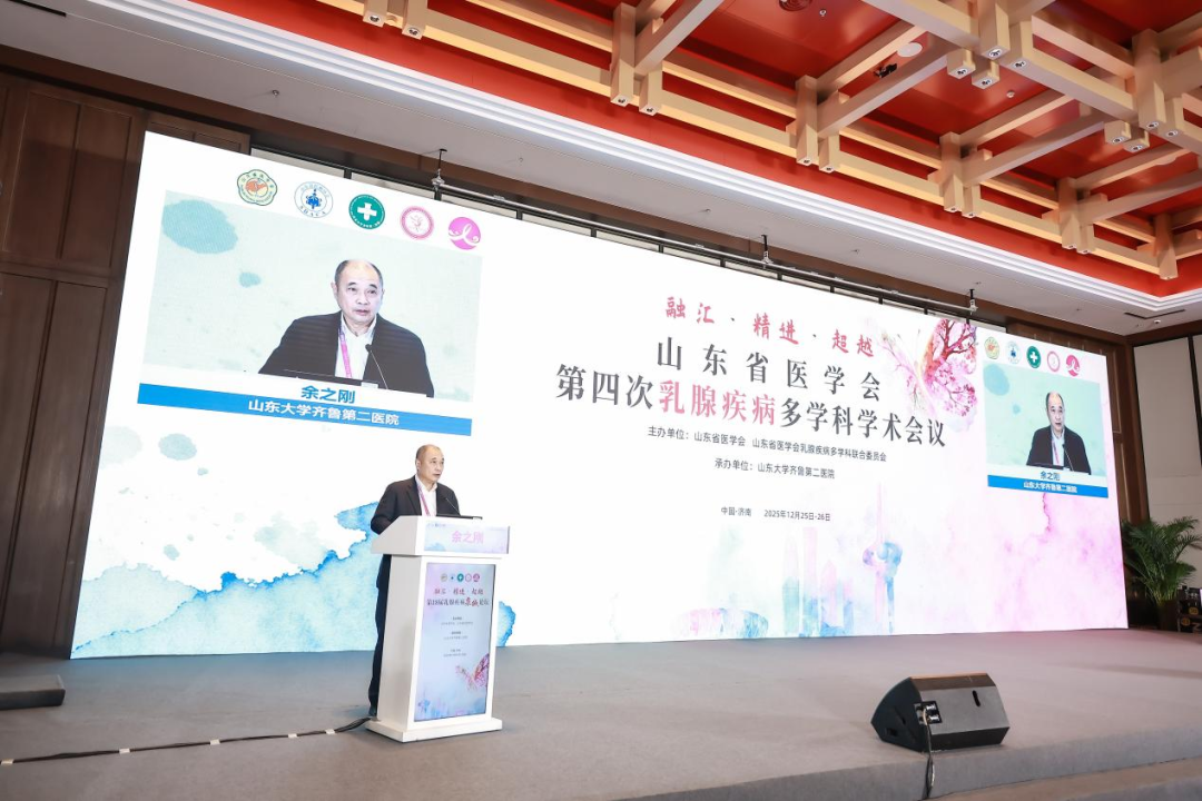 山东省医学会第四次乳腺疾病多学科学术会议成功举办