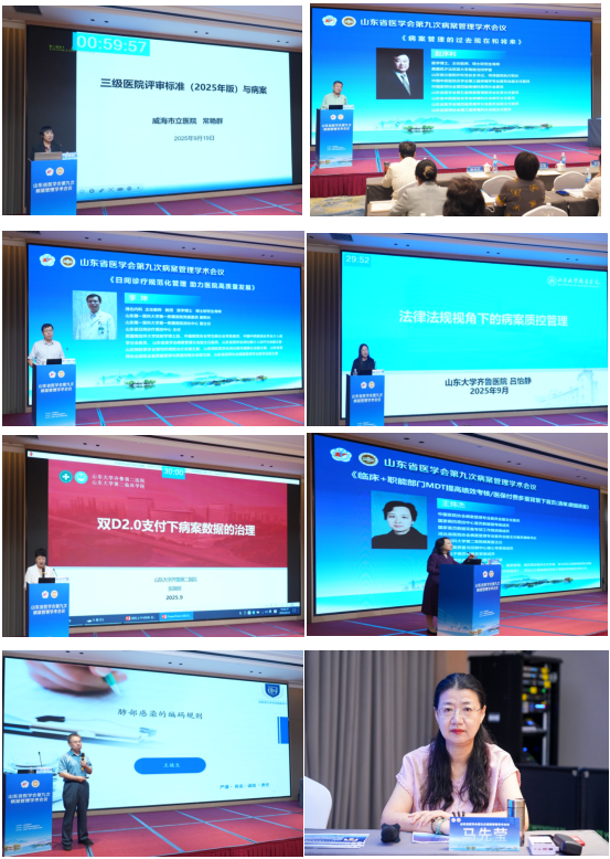 山东省医学会第九次病案管理学术会议在济南召开