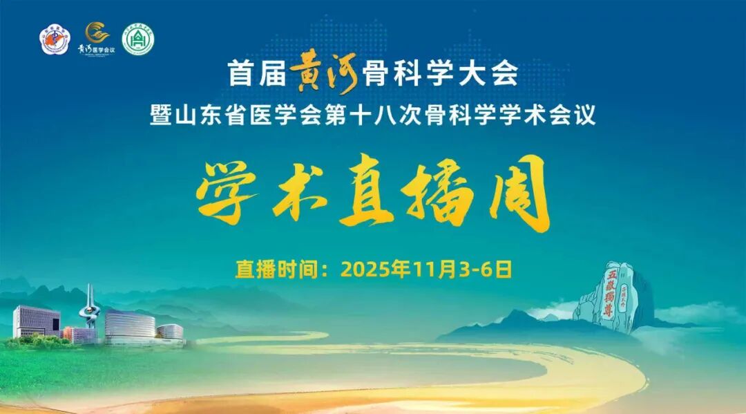 首届黄河骨科学大会暨山东省医学会第十八次骨科学学术会议学术直播周