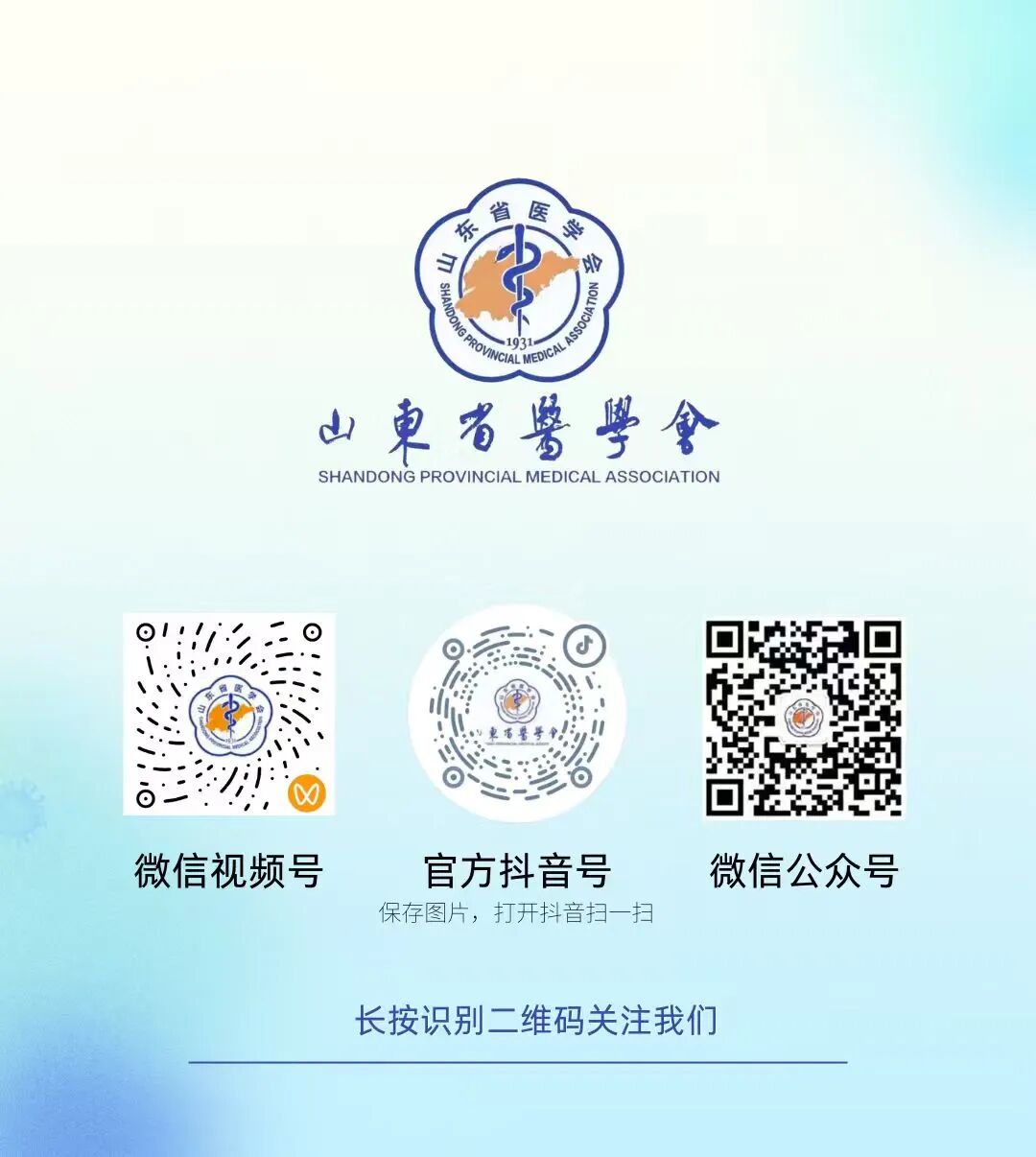 山东省医学会官方科普账号（视频号、抖音号）正式上线！