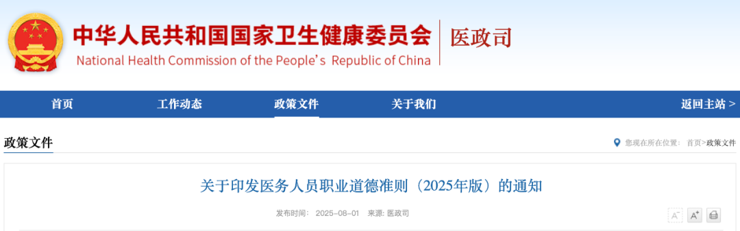 医务人员职业道德准则(2025年版)发布