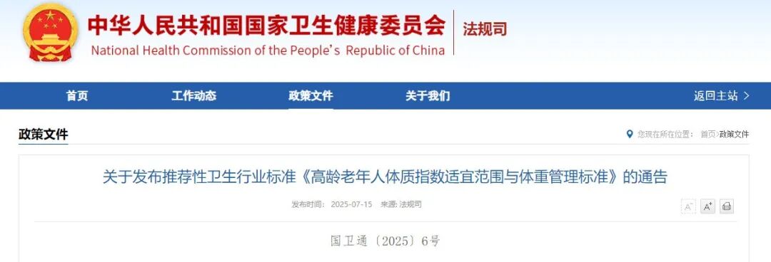 国家卫生健康委发布推荐性卫生行业标准《高龄老年人体质指数适宜范围与体重管理标准》
