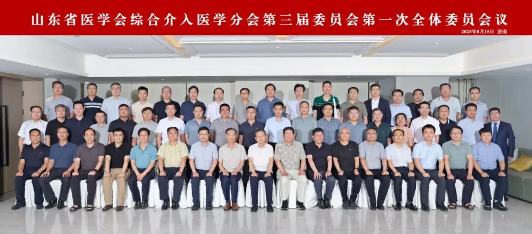 山东省医学会综合介入医学分会第三届委员会第一次全体委员会议在济南召开