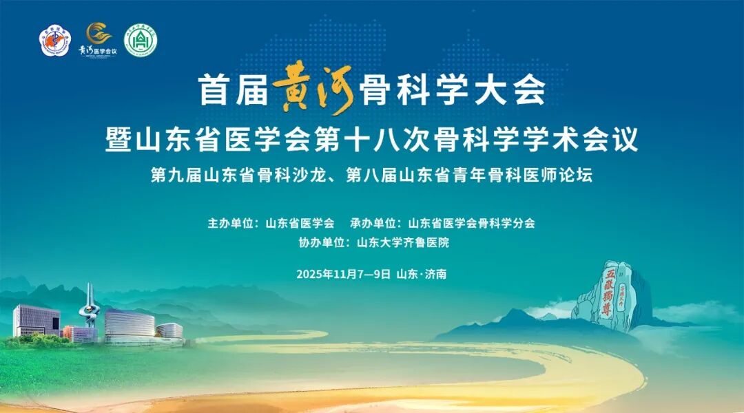 首届黄河骨科学大会参会指南全解读