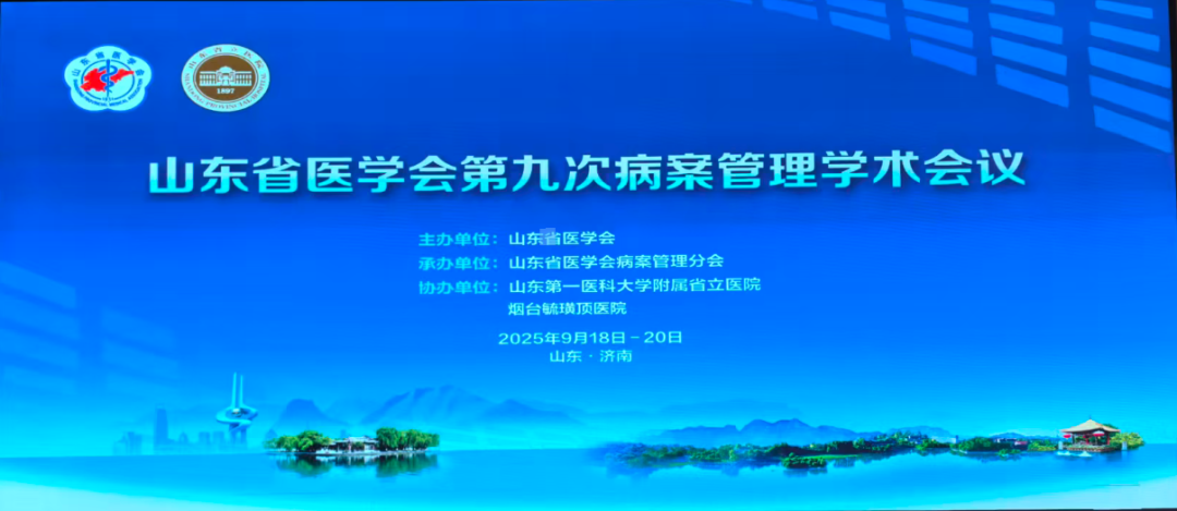 山东省医学会第九次病案管理学术会议在济南召开