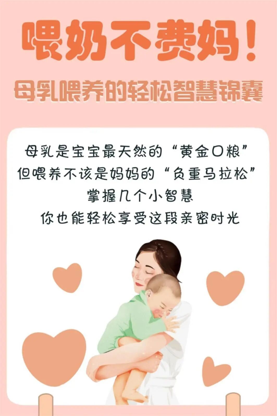 图文组一等奖《喂奶不费妈!母乳喂养的轻松智慧锦囊》